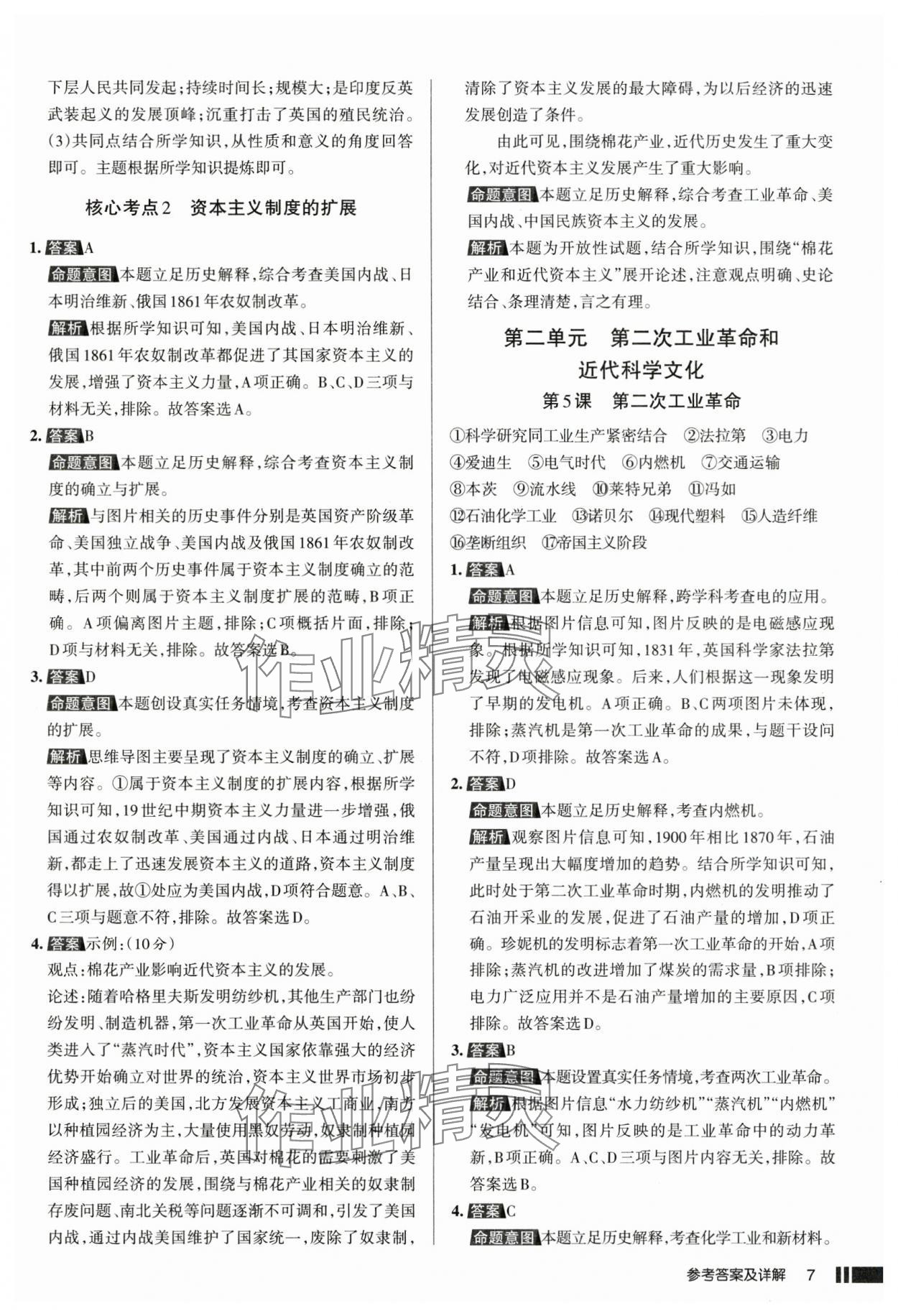 2025年名校作業(yè)九年級(jí)歷史下冊(cè)人教版湖北專版 參考答案第7頁