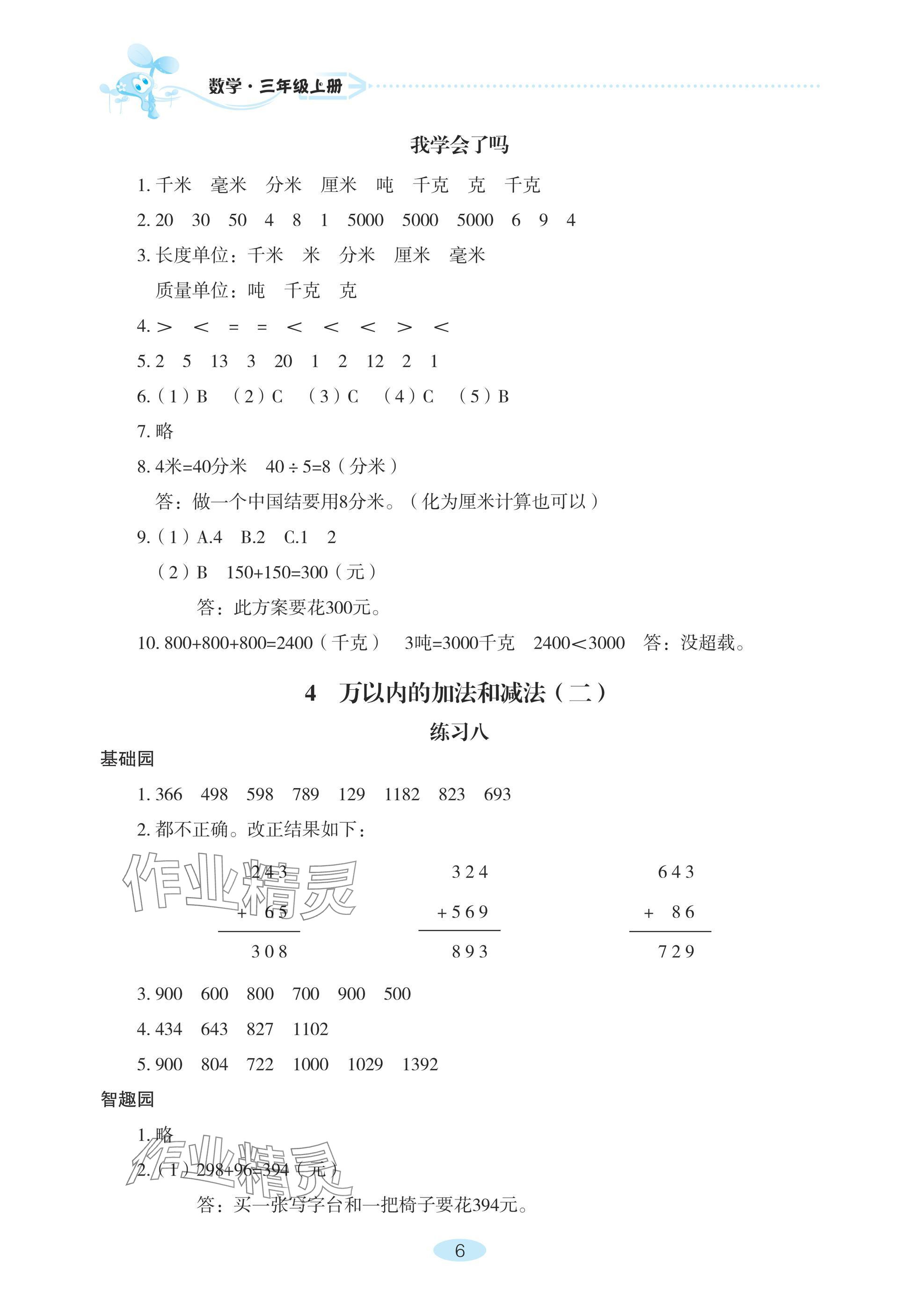 2024年自主学习指导课程三年级数学上册人教版 参考答案第6页