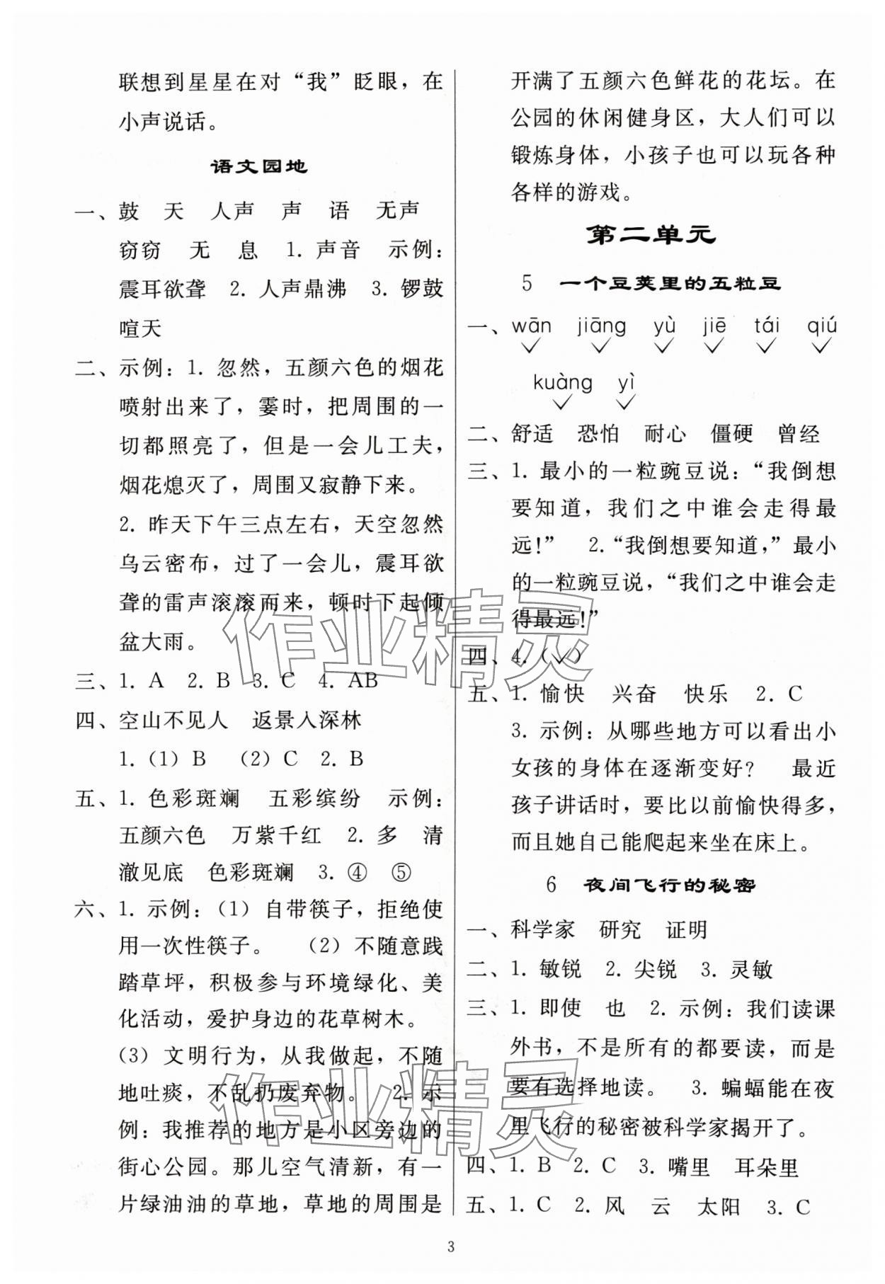 2024年同步练习册人民教育出版社四年级语文上册人教版山东专版 参考答案第2页