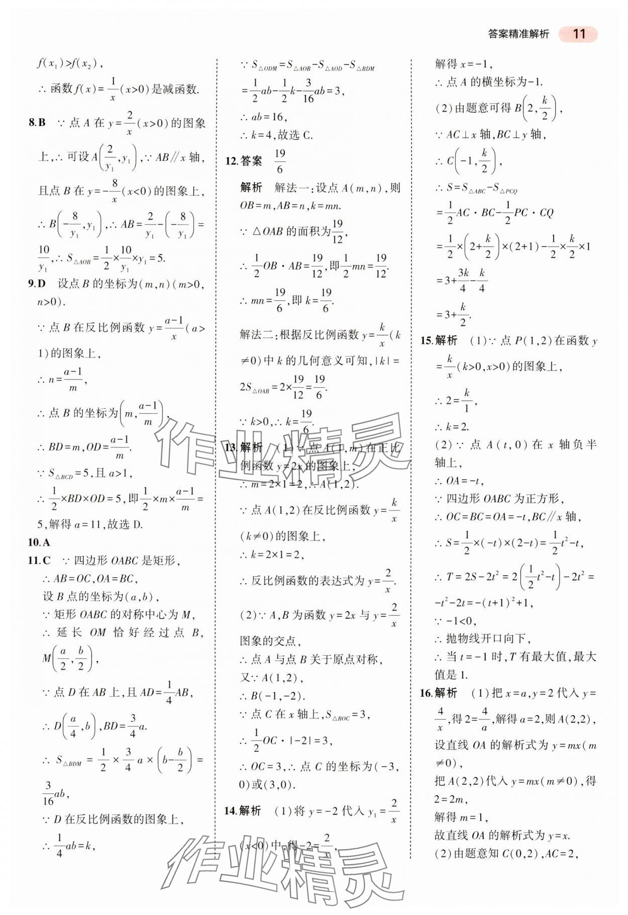 2024年5年中考3年模擬中考數(shù)學(xué)湖南專用 參考答案第11頁