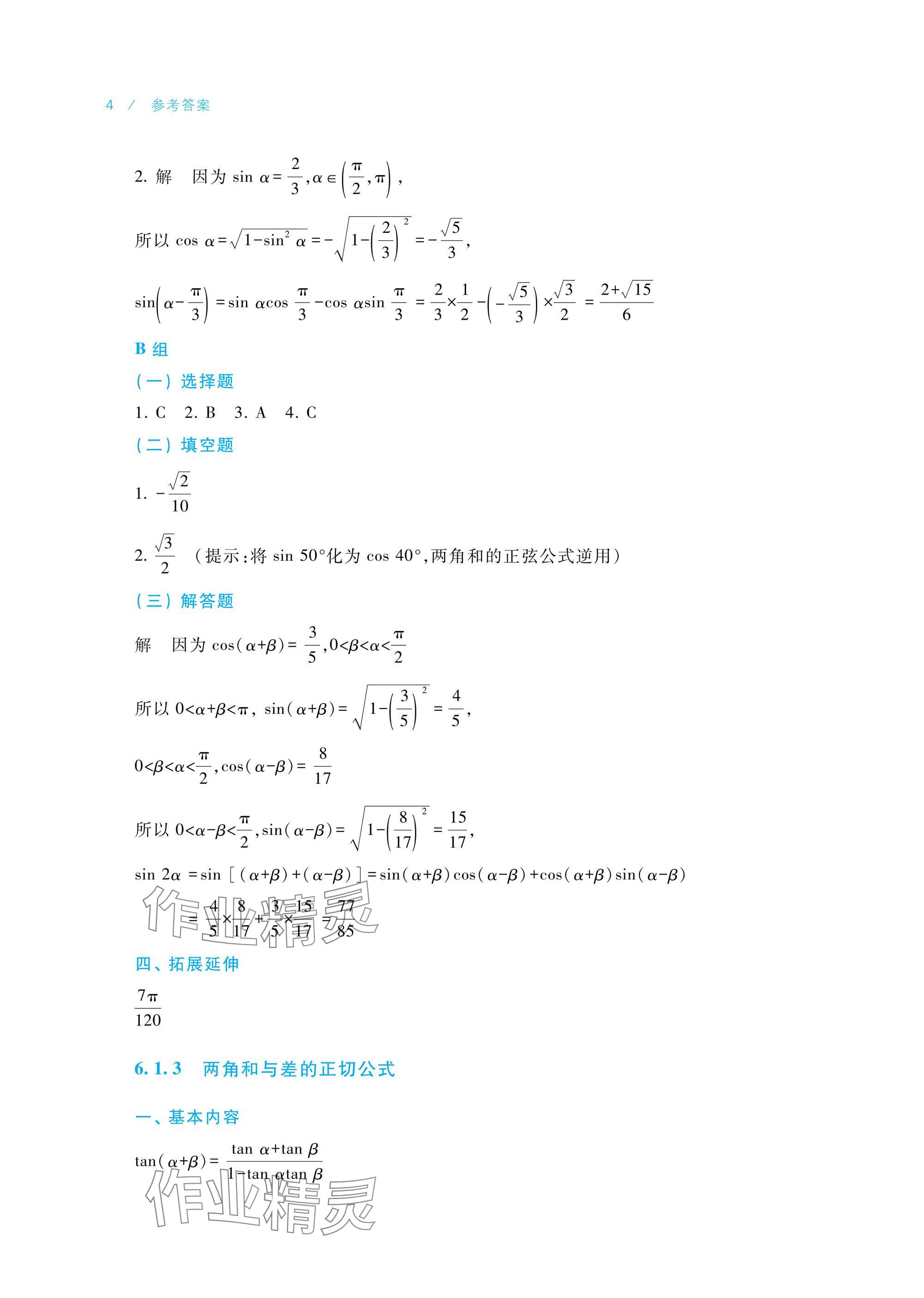 2025年數(shù)學(xué)學(xué)習(xí)指導(dǎo)與練習(xí)拓展模塊一下冊 參考答案第4頁
