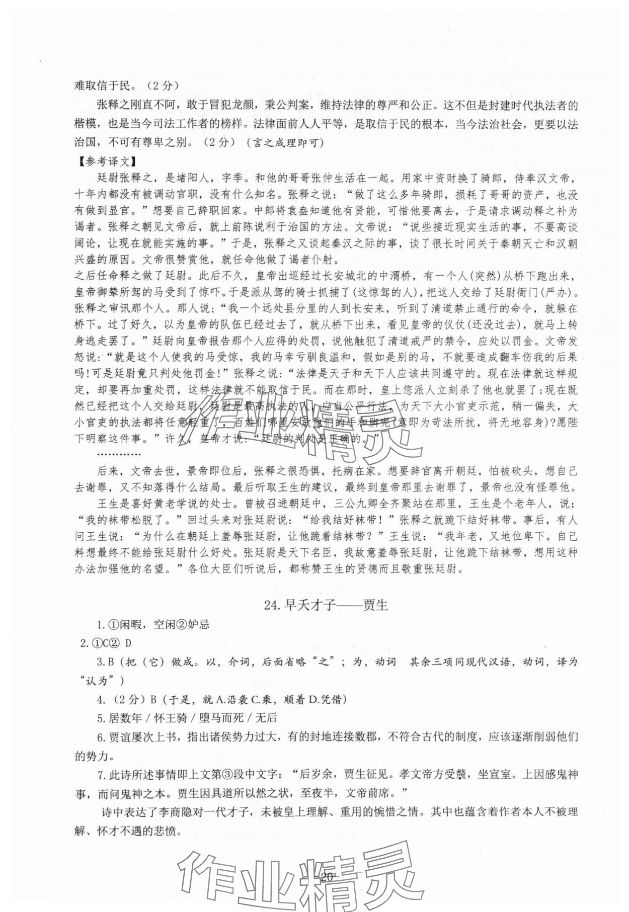 2024年高中文言文閱讀專題訓(xùn)練高中語文人教版 參考答案第20頁