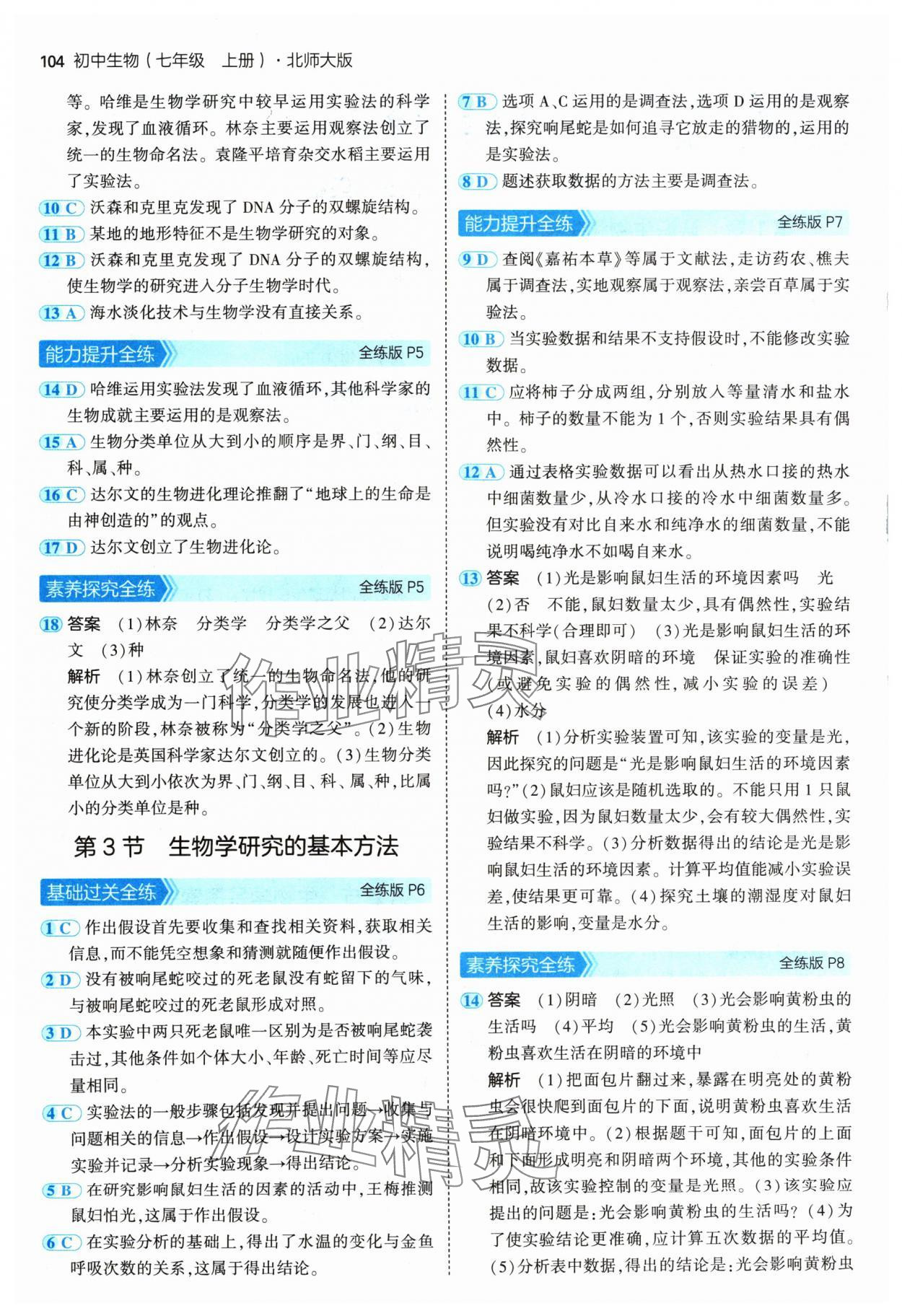 2024年5年中考3年模拟七年级生物上册北师大版 参考答案第2页