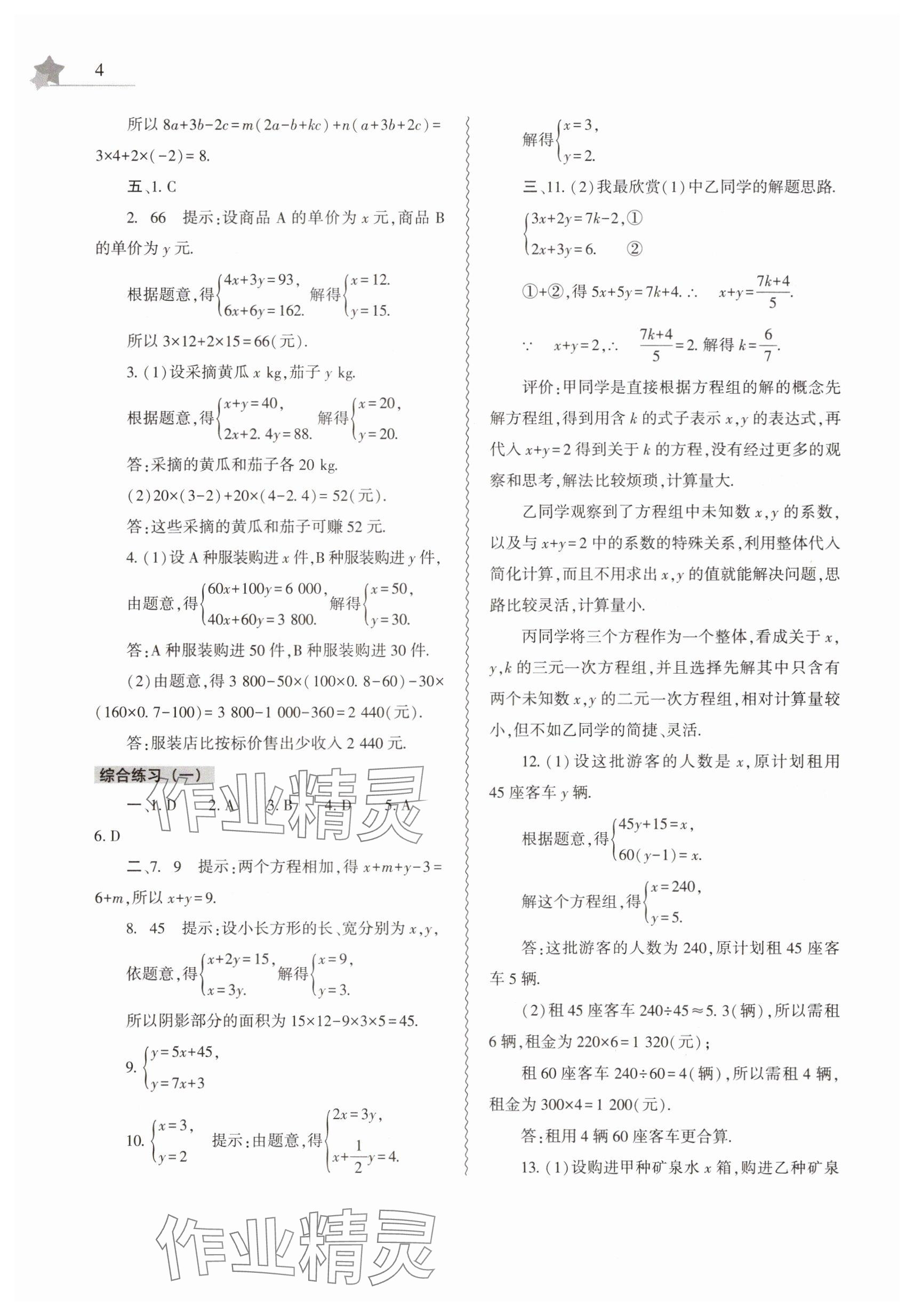 2025年暑假作業(yè)本大象出版社七年級數(shù)學(xué)華師大版 參考答案第4頁