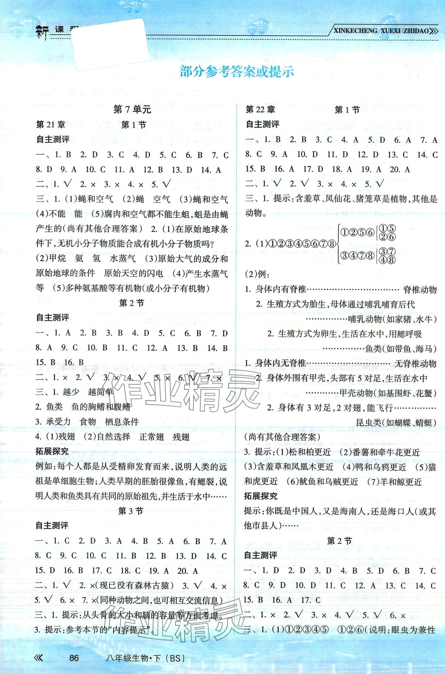 2024年新課程學(xué)習(xí)指導(dǎo)南方出版社八年級生物下冊北師大版 第1頁