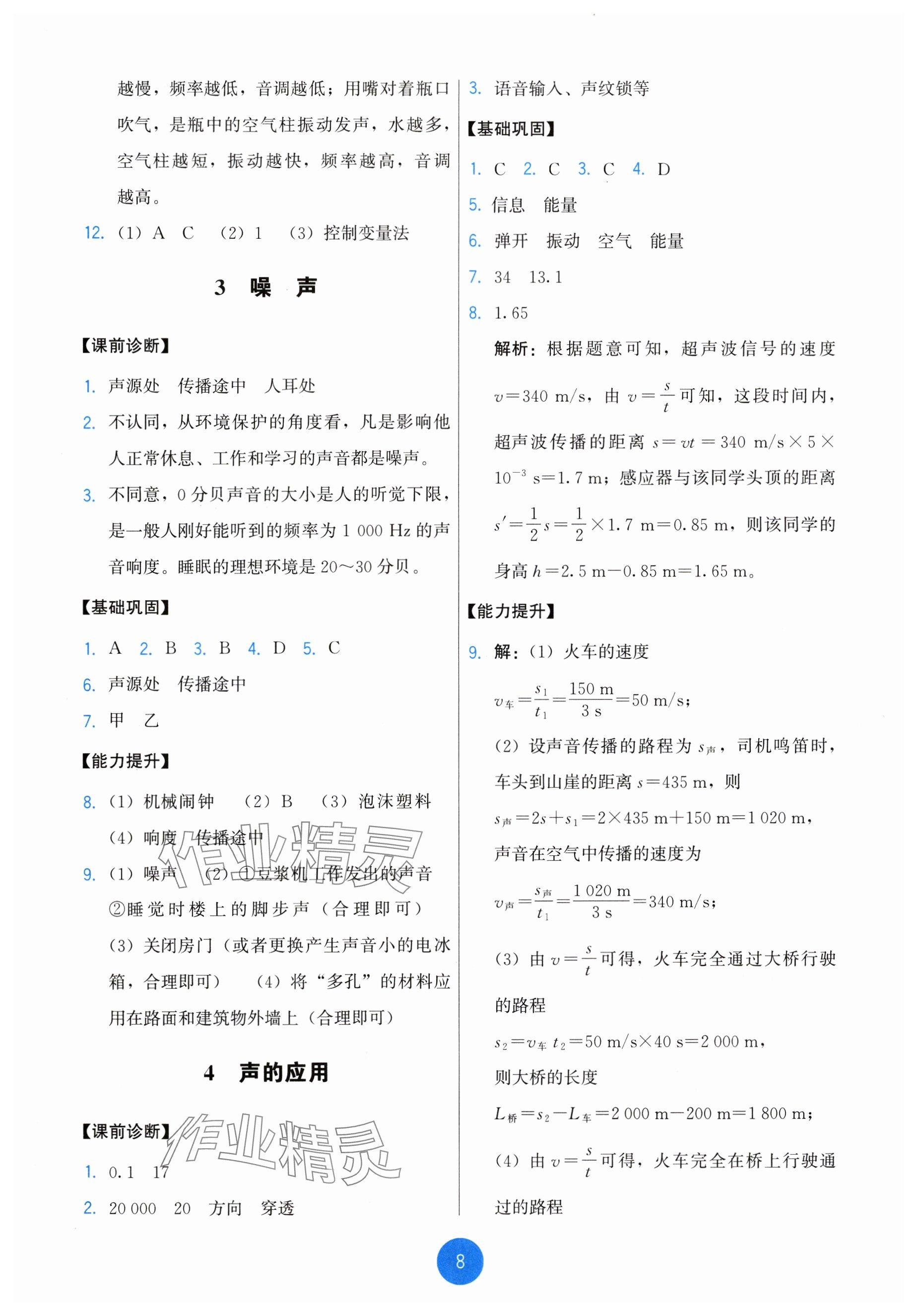 2024年能力培养与测试八年级物理上册教科版 参考答案第8页