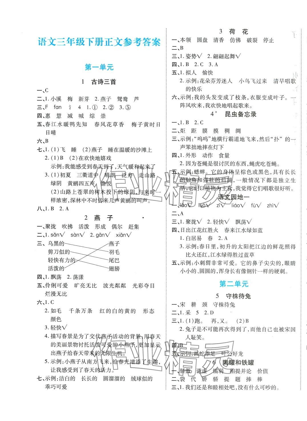 2024年博正图书自主课堂三年级语文下册人教版 第1页