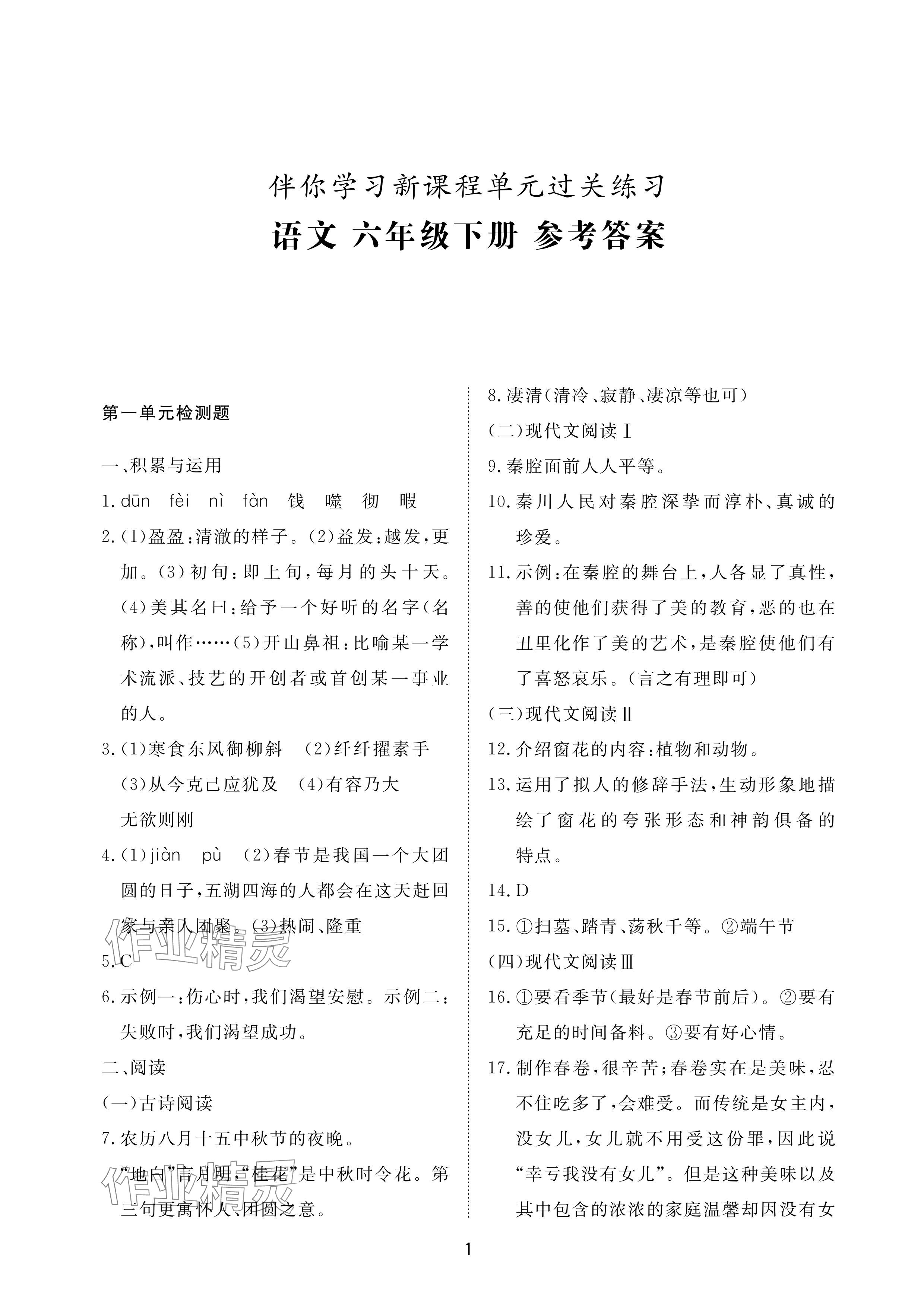 2024年同步練習(xí)冊配套檢測卷六年級語文下冊人教版煙臺專版54制 參考答案第1頁