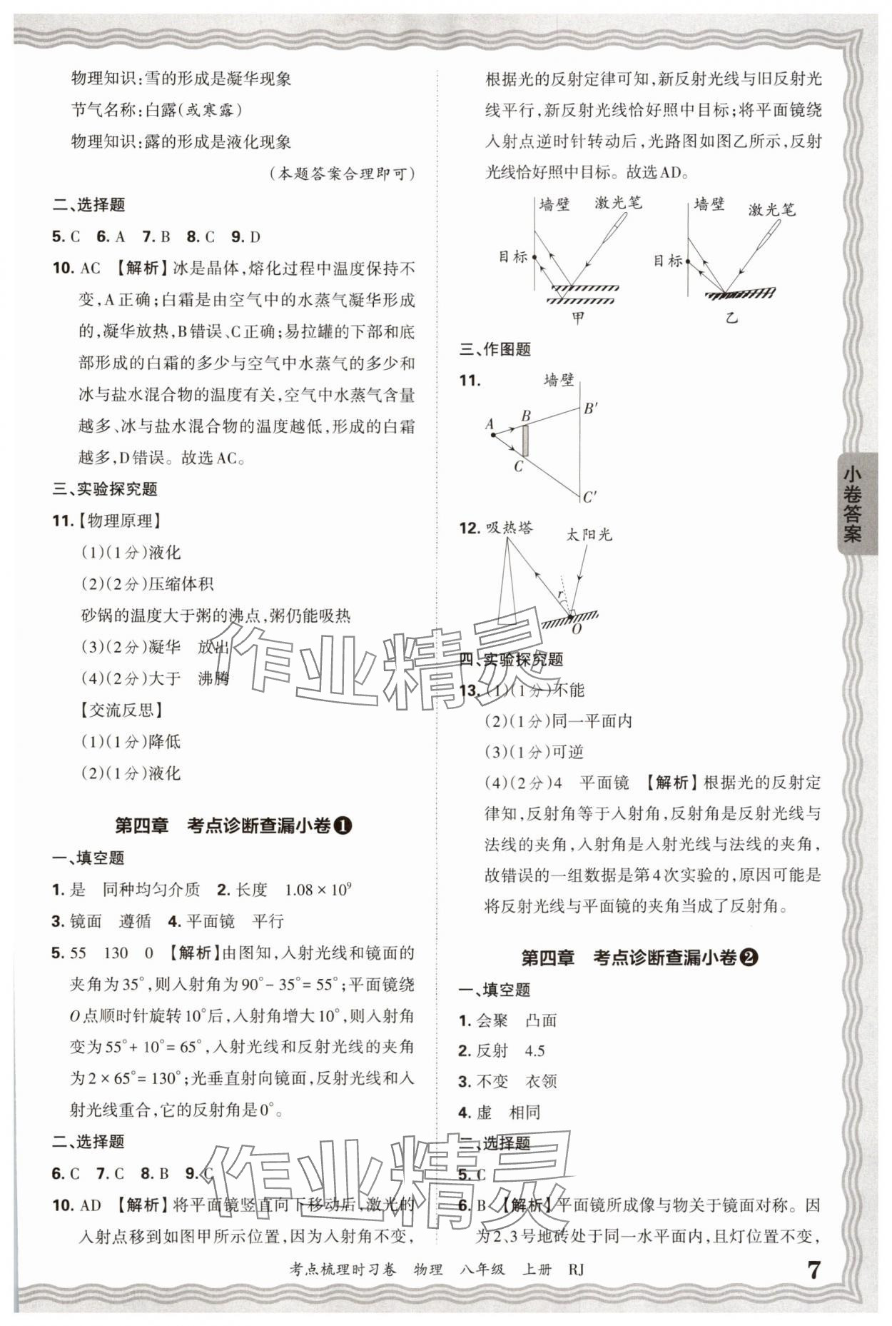 2025年王朝霞考点梳理时习卷八年级物理上册人教版 第7页