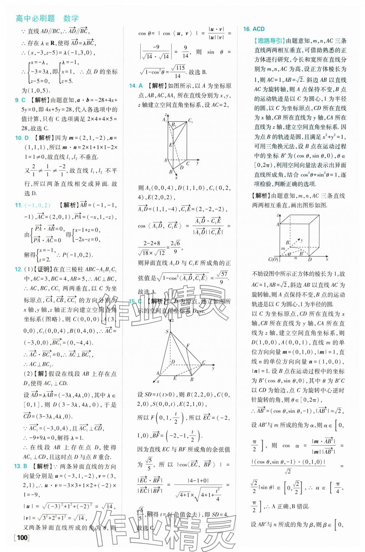 2024年高中必刷題高二數(shù)學(xué)選擇性必修第一冊人教B版 參考答案第10頁