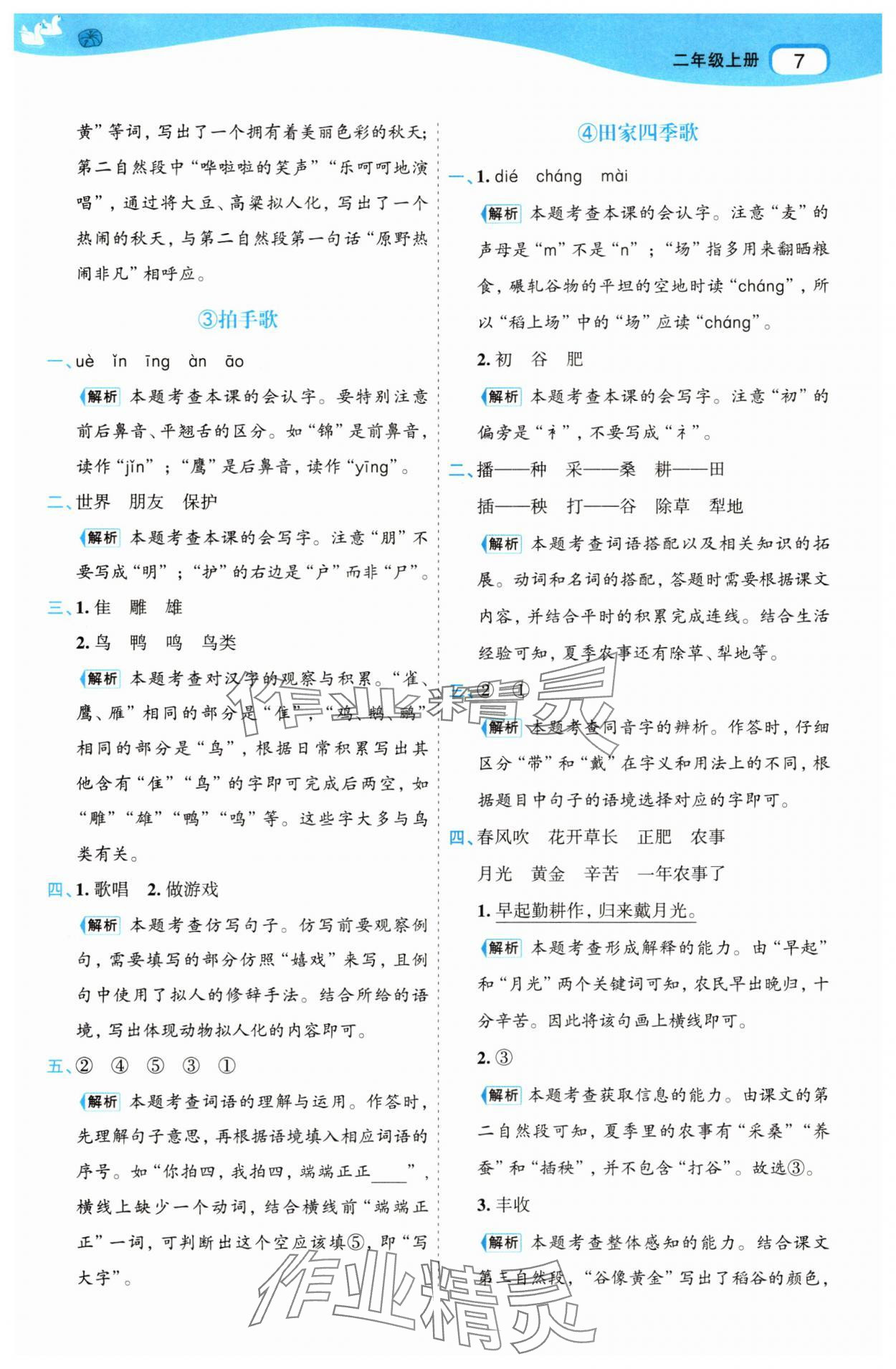 2025年名師面對(duì)面先學(xué)后練二年級(jí)語(yǔ)文上冊(cè)人教版 參考答案第7頁(yè)