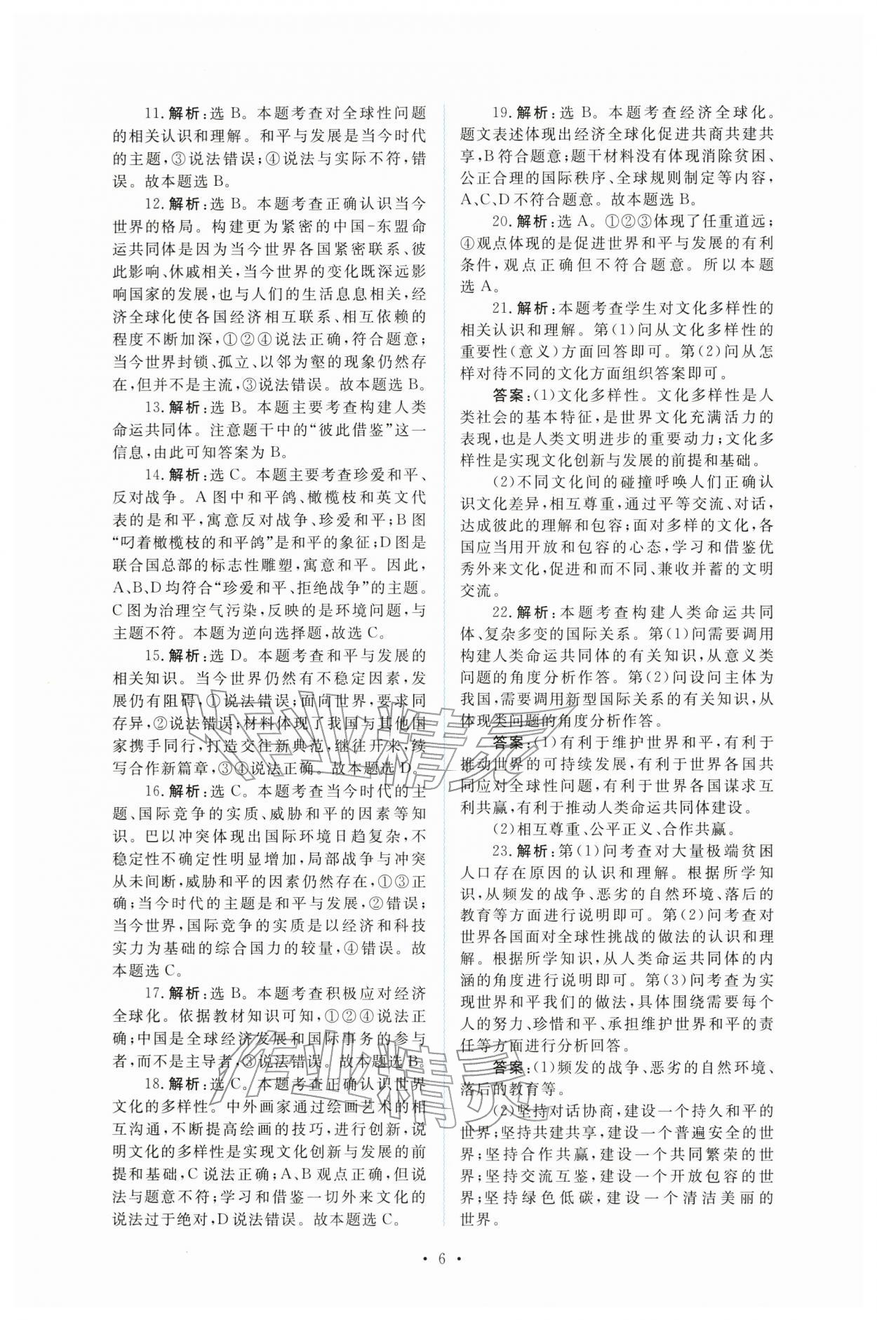 2026年金版学案同步优学智慧作业九年级道德与法治下册人教版&nbsp;第6页