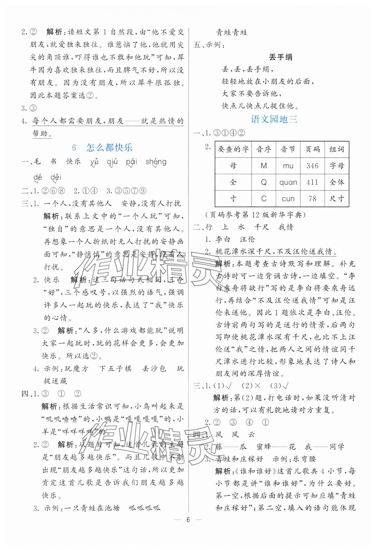 2025年亮點(diǎn)激活提優(yōu)天天練一年級(jí)語(yǔ)文下冊(cè)人教版 第6頁(yè)