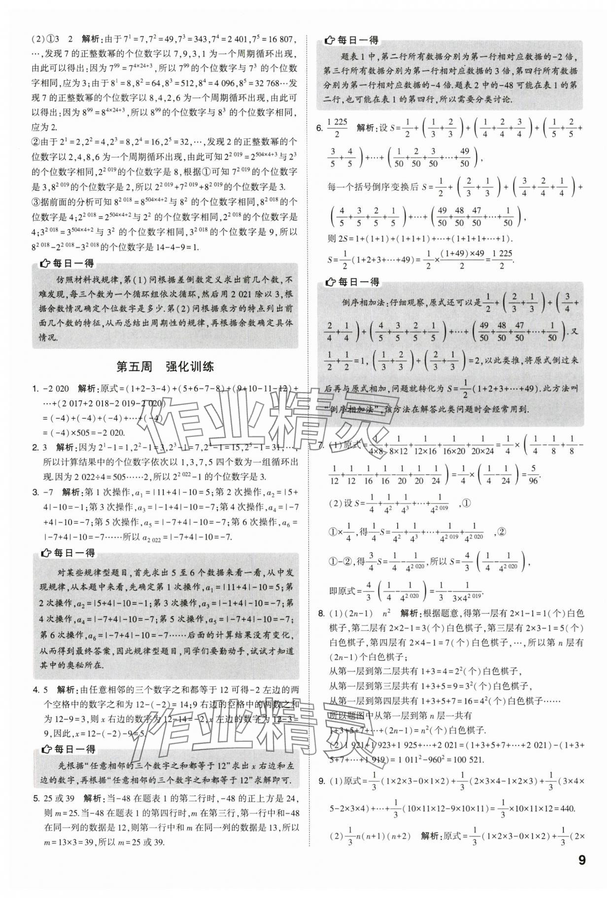 2023年經(jīng)綸學(xué)典解題達(dá)人七年級(jí)數(shù)學(xué)上冊蘇科版 參考答案第9頁