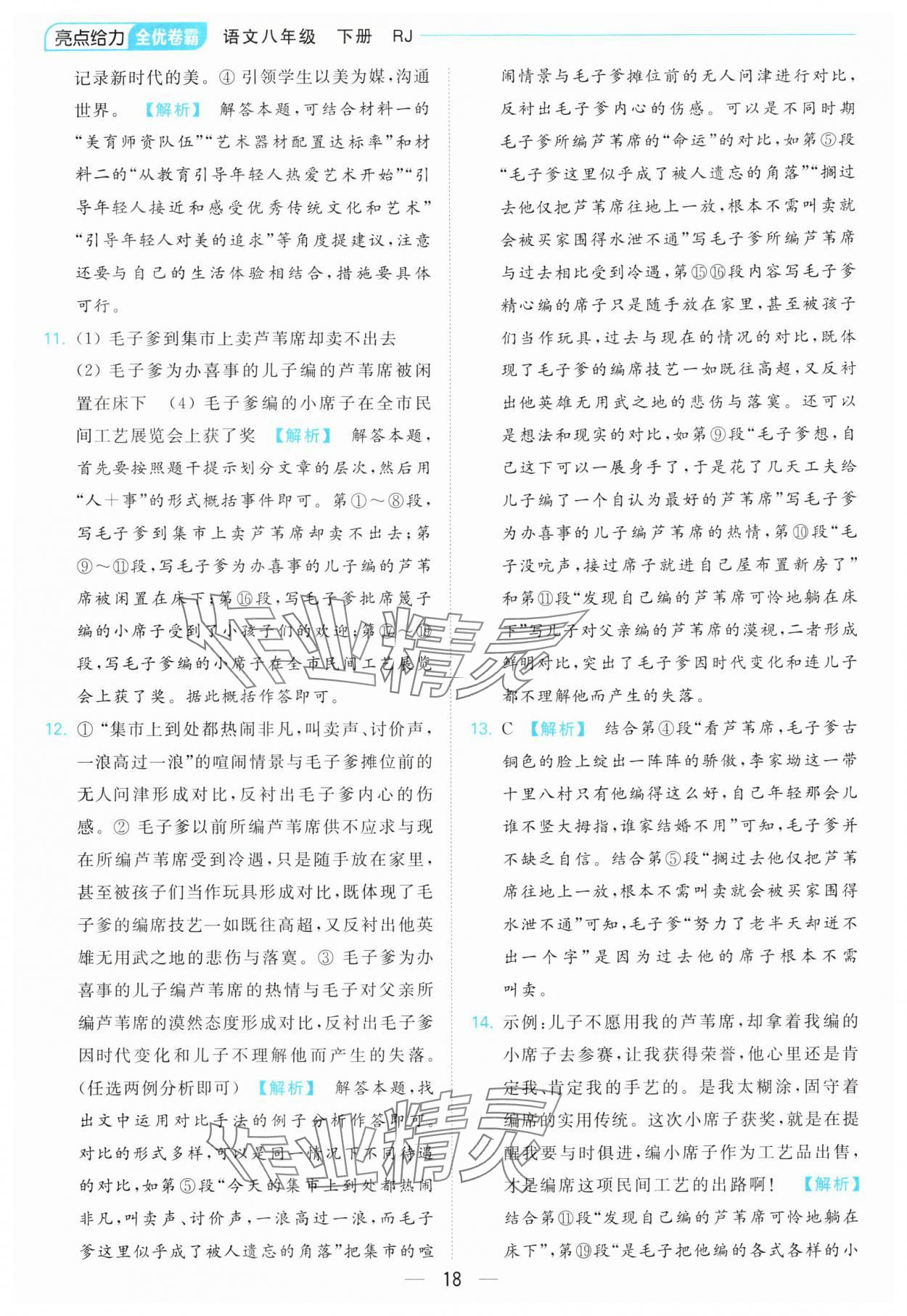 2024年亮點(diǎn)給力全優(yōu)卷霸八年級語文下冊人教版 第18頁