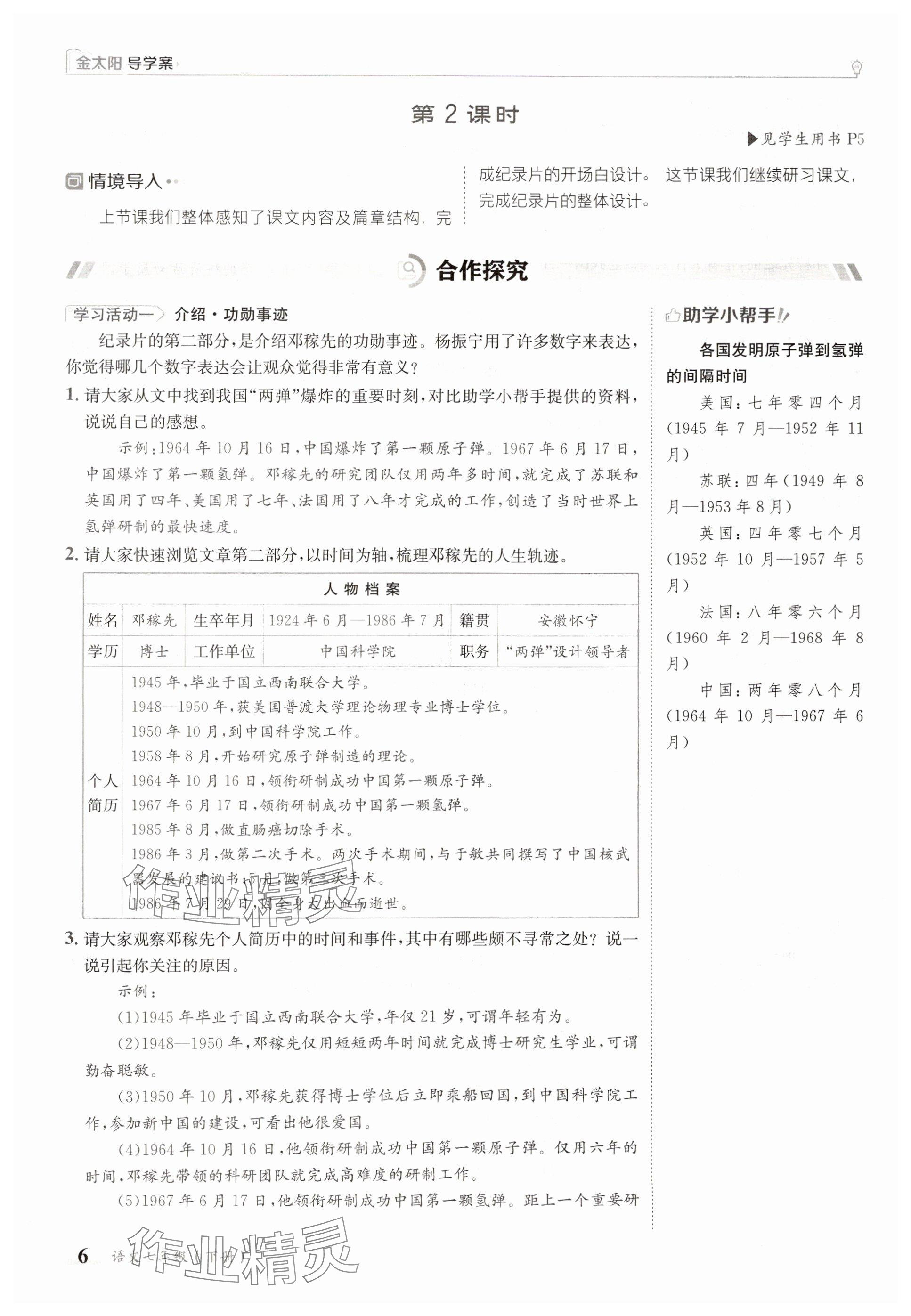 2025年金太陽(yáng)導(dǎo)學(xué)案七年級(jí)語(yǔ)文下冊(cè)人教版 參考答案第6頁(yè)