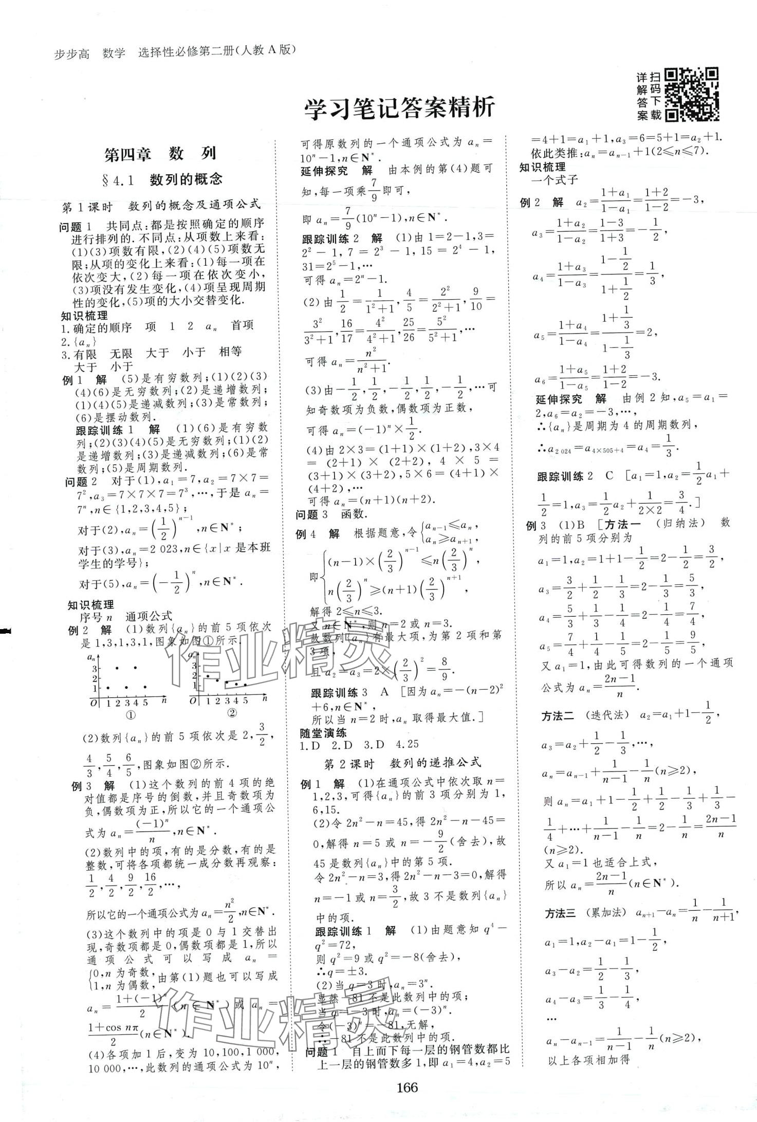 2024年步步高學(xué)習(xí)筆記高中數(shù)學(xué)選擇性必修第二冊人教版A版 第1頁