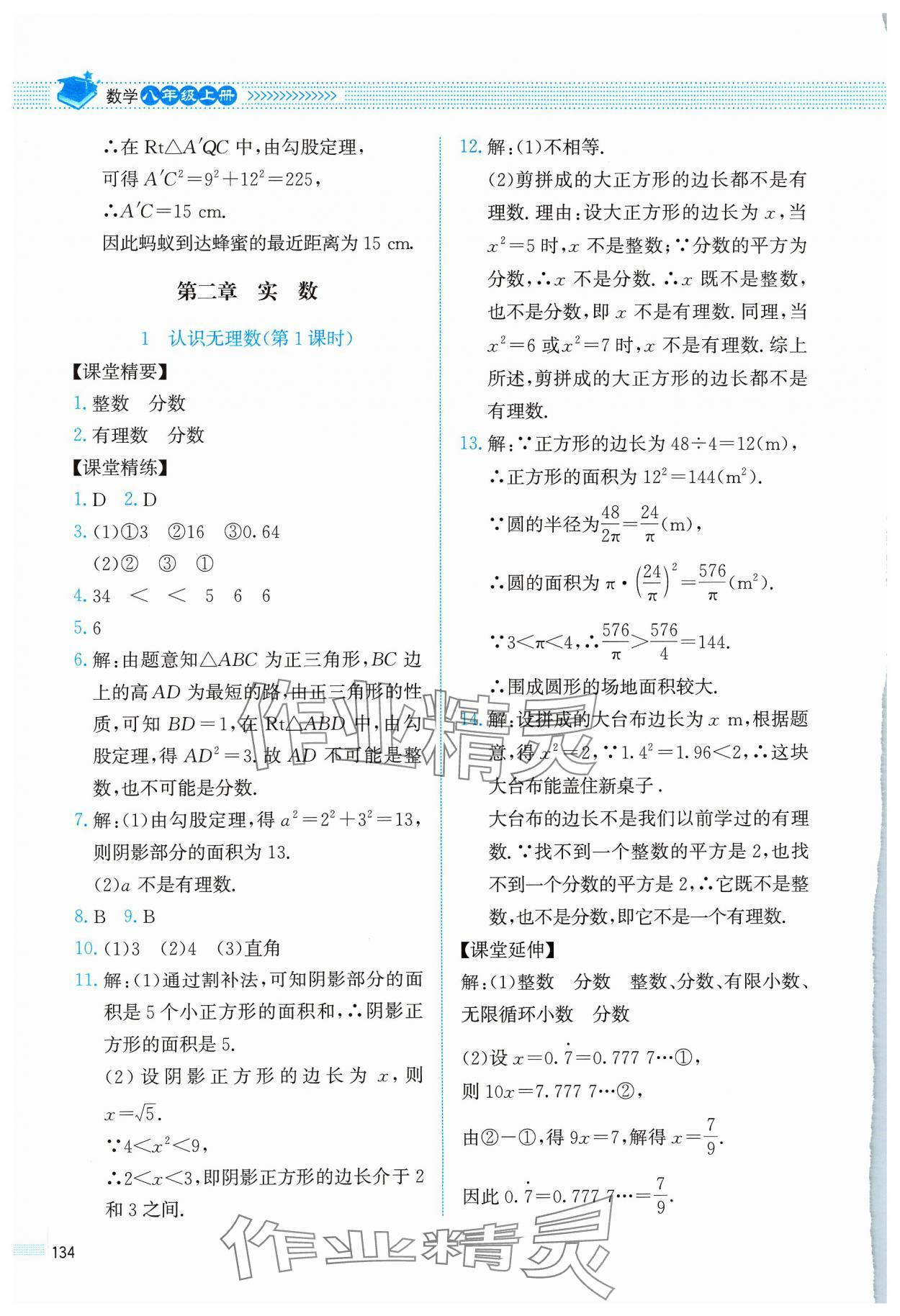 2023年课堂精练八年级数学上册北师大版四川专版 参考答案第5页