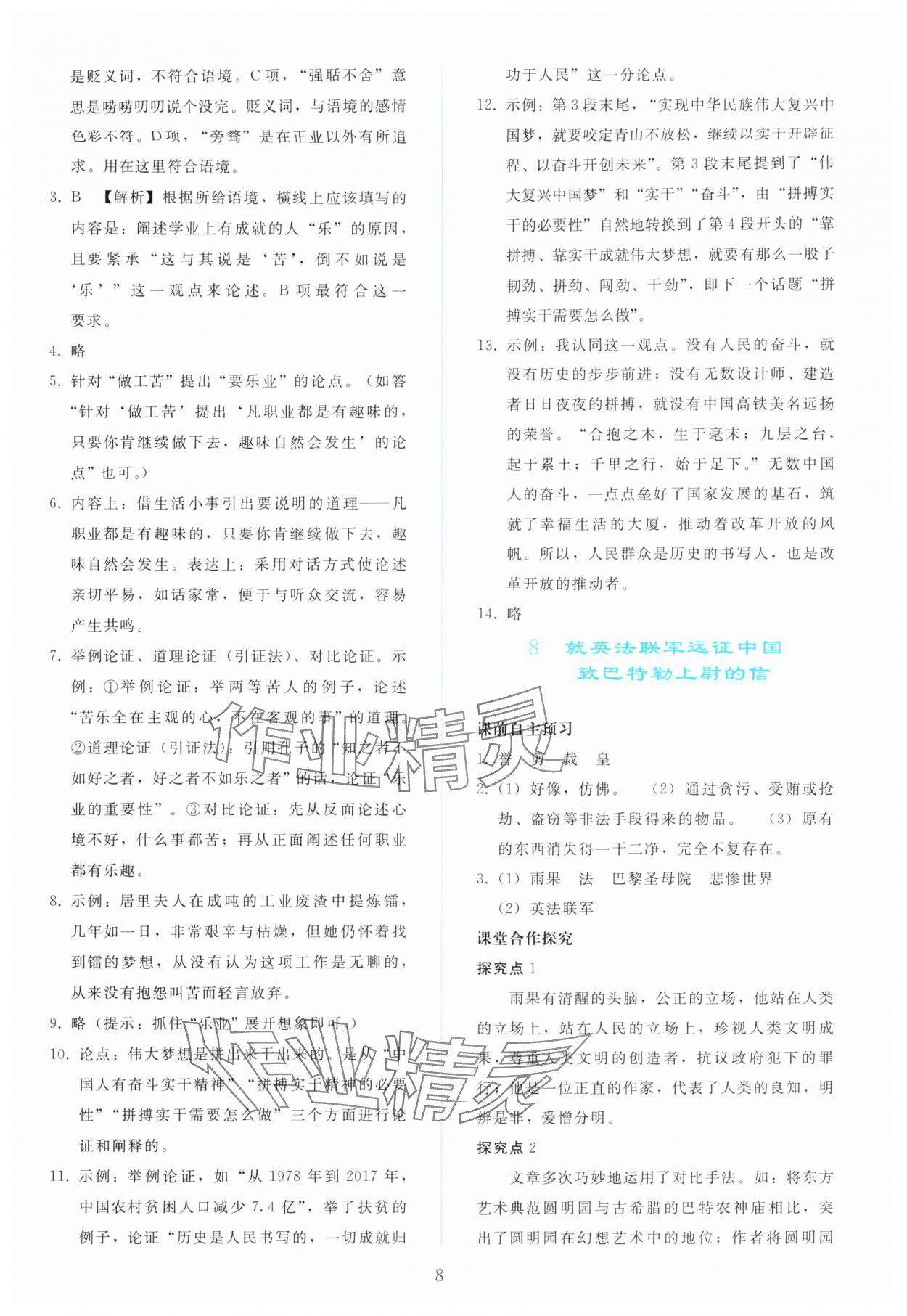 2025年同步轻松练习九年级语文上册人教版 参考答案第7页