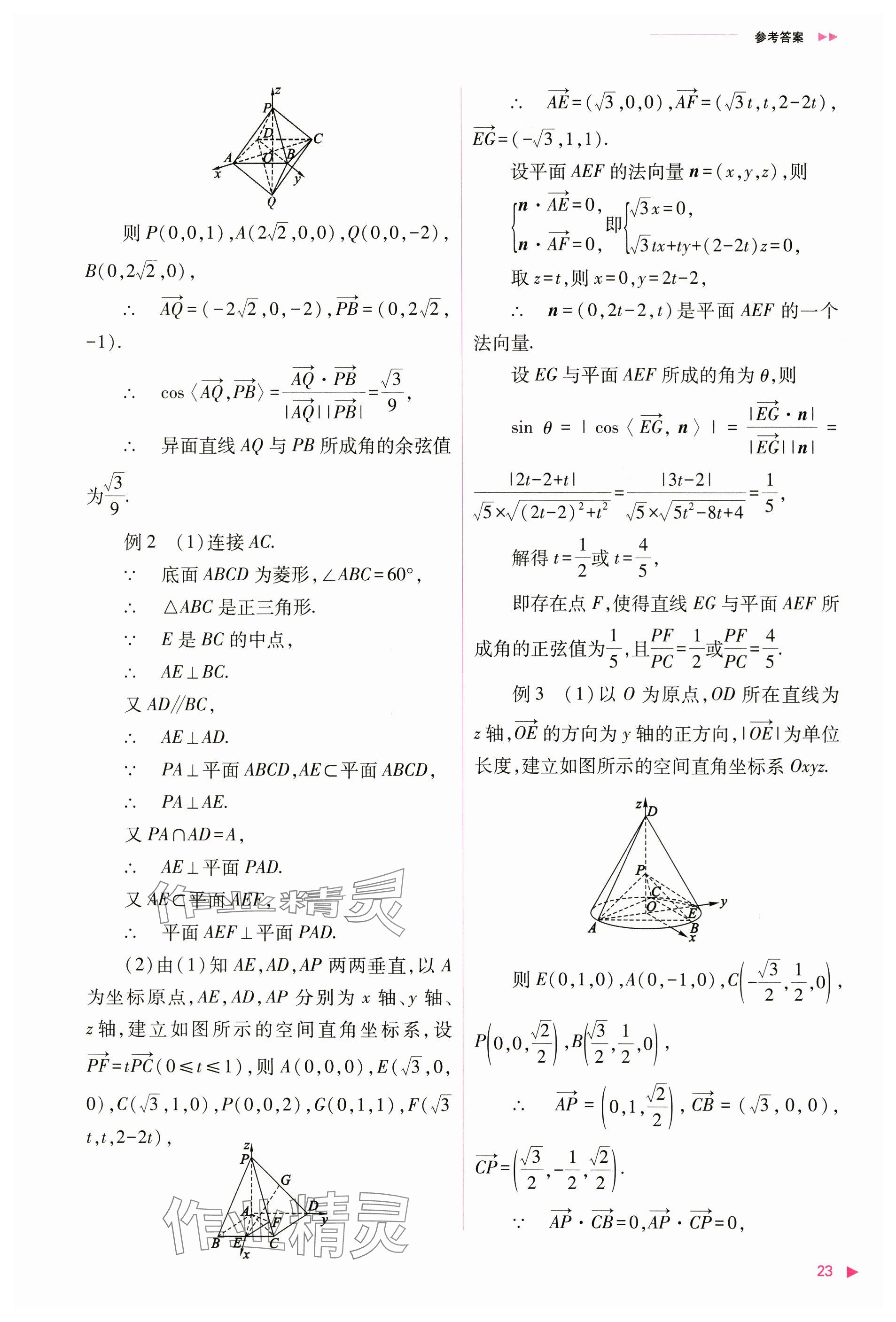 2024年普通高中新课程同步练习册高中数学选择性必修第一册人教版 参考答案第23页