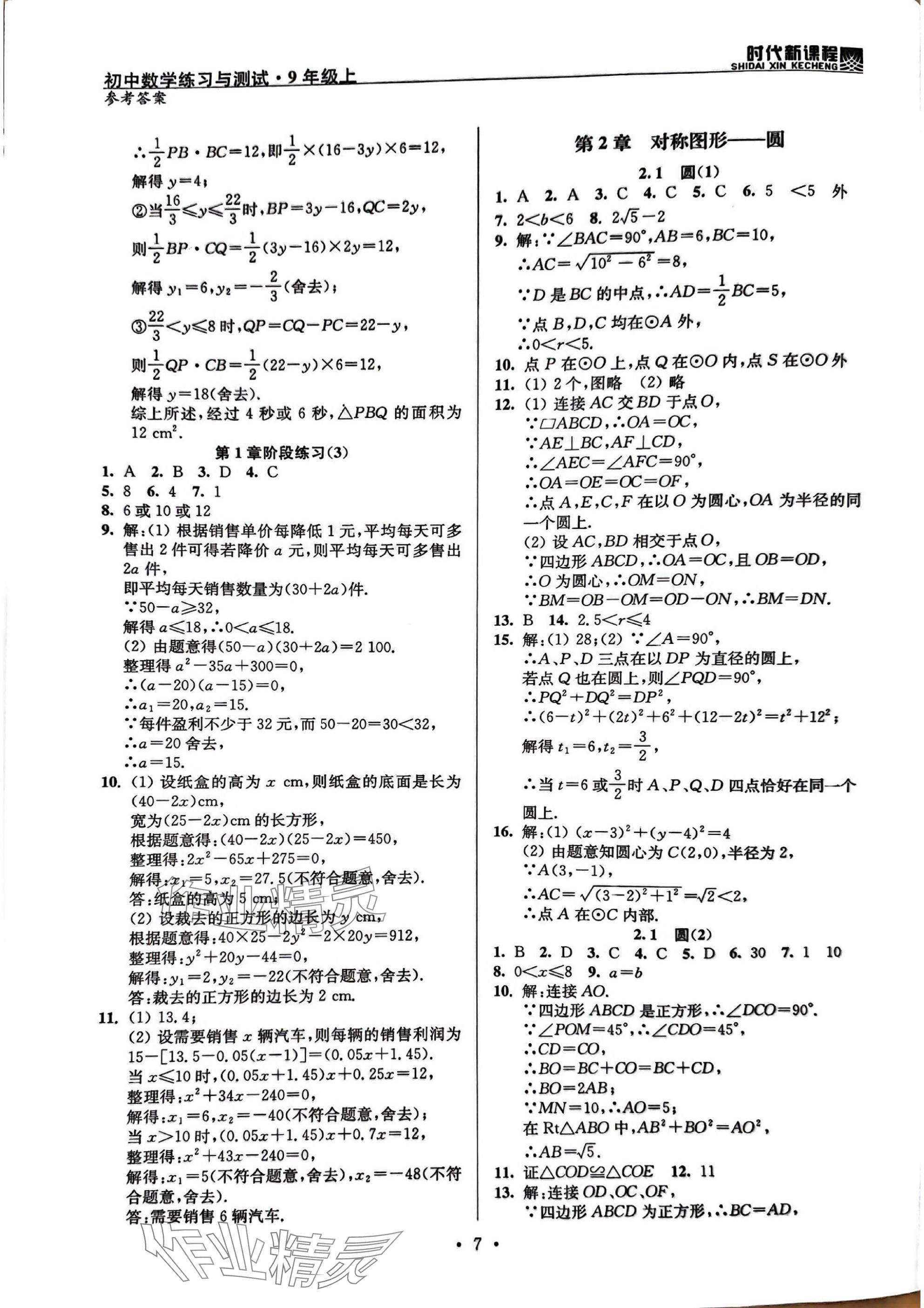 2025年時(shí)代新課程九年級(jí)數(shù)學(xué)上冊(cè)蘇科版&nbsp;參考答案第7頁(yè)