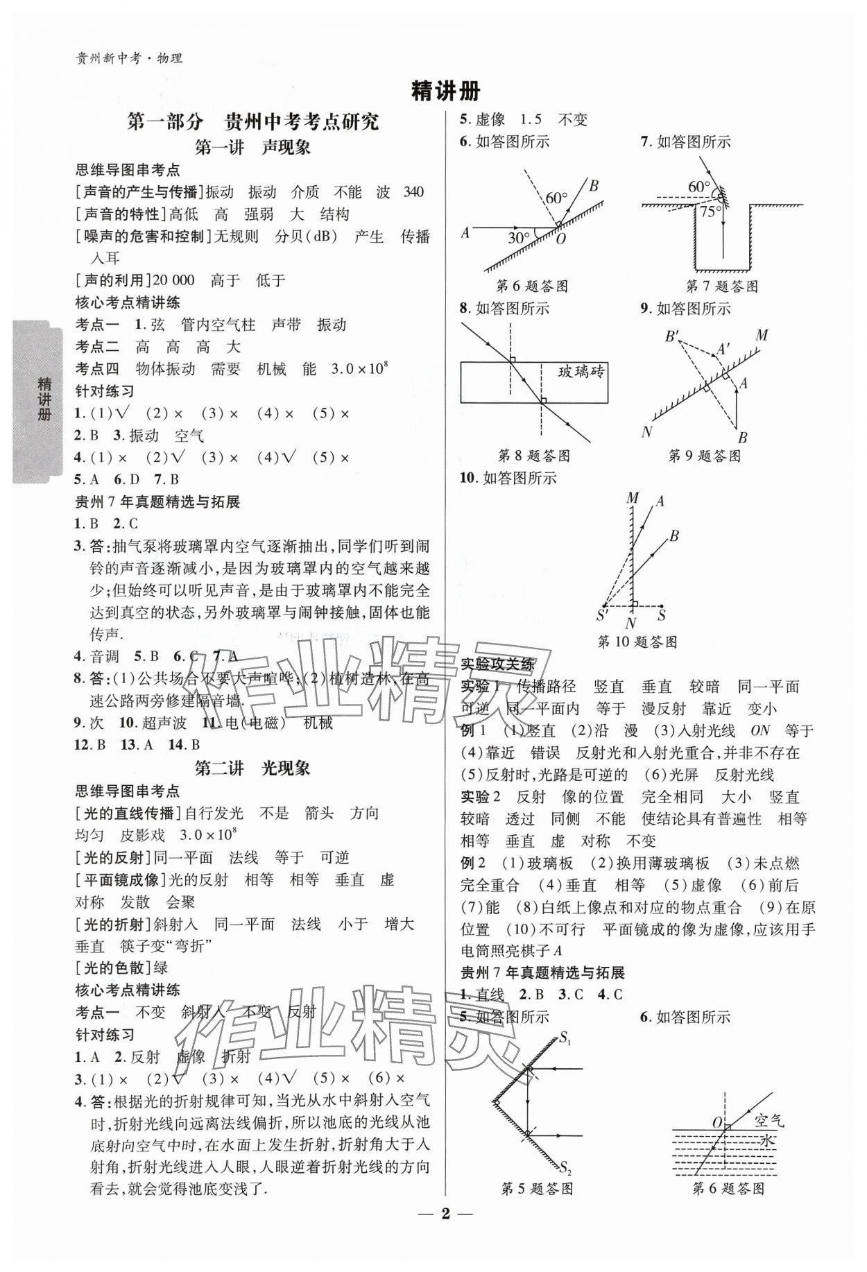 2024年練客新中考新思路九年級物理貴州專版 參考答案第1頁