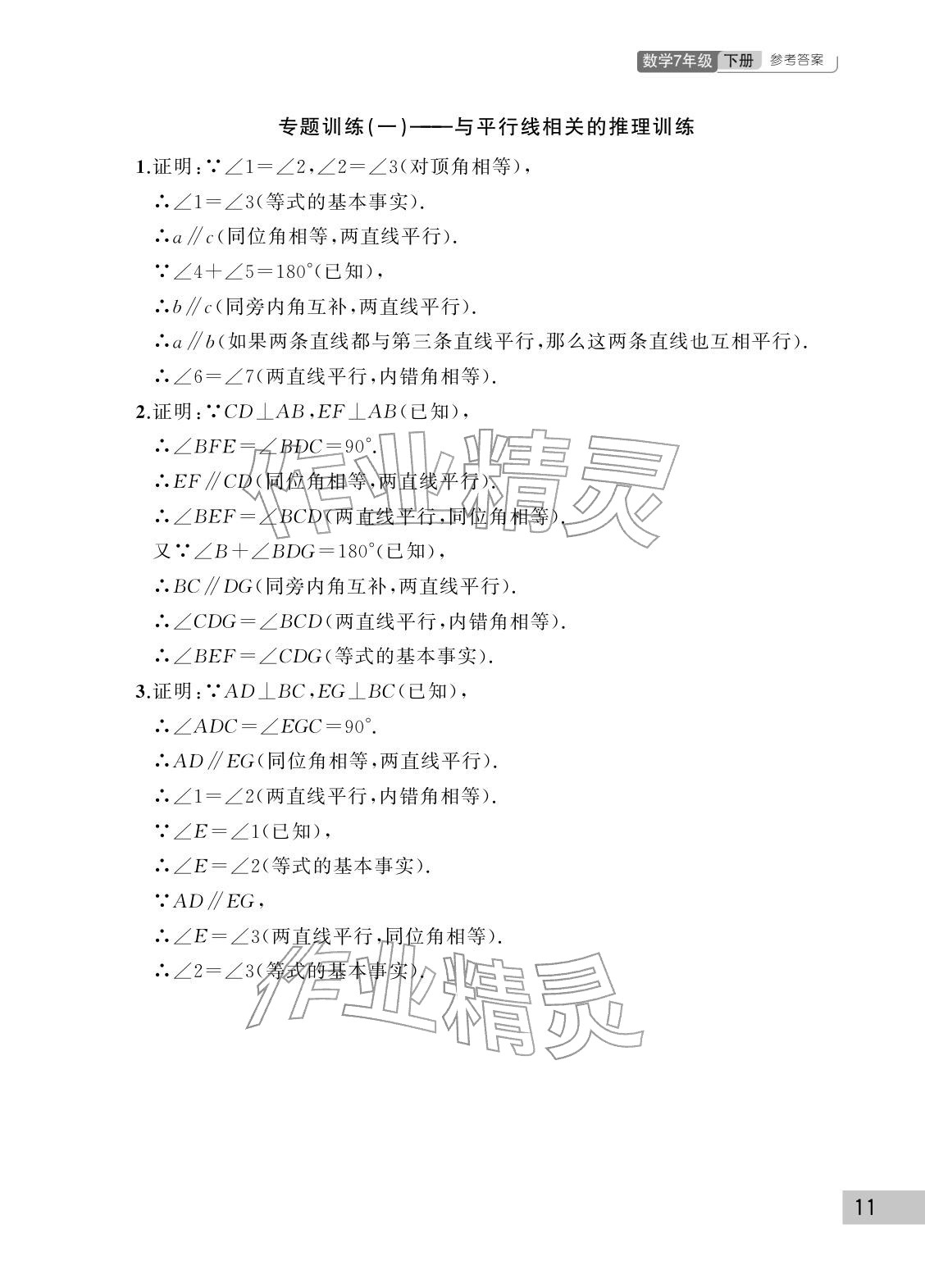 2026年课堂作业武汉出版社七年级数学下册人教版&nbsp;参考答案第11页