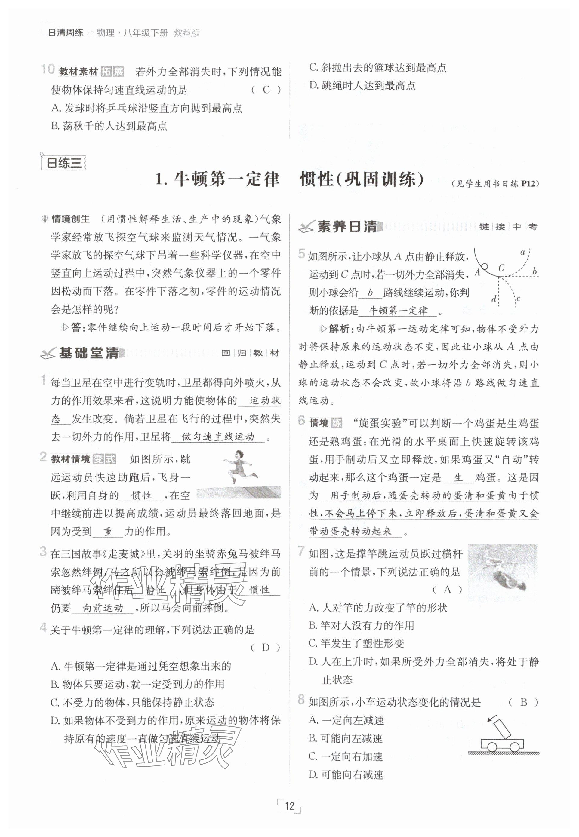 2025年日清周練八年級物理下冊教科版 參考答案第12頁