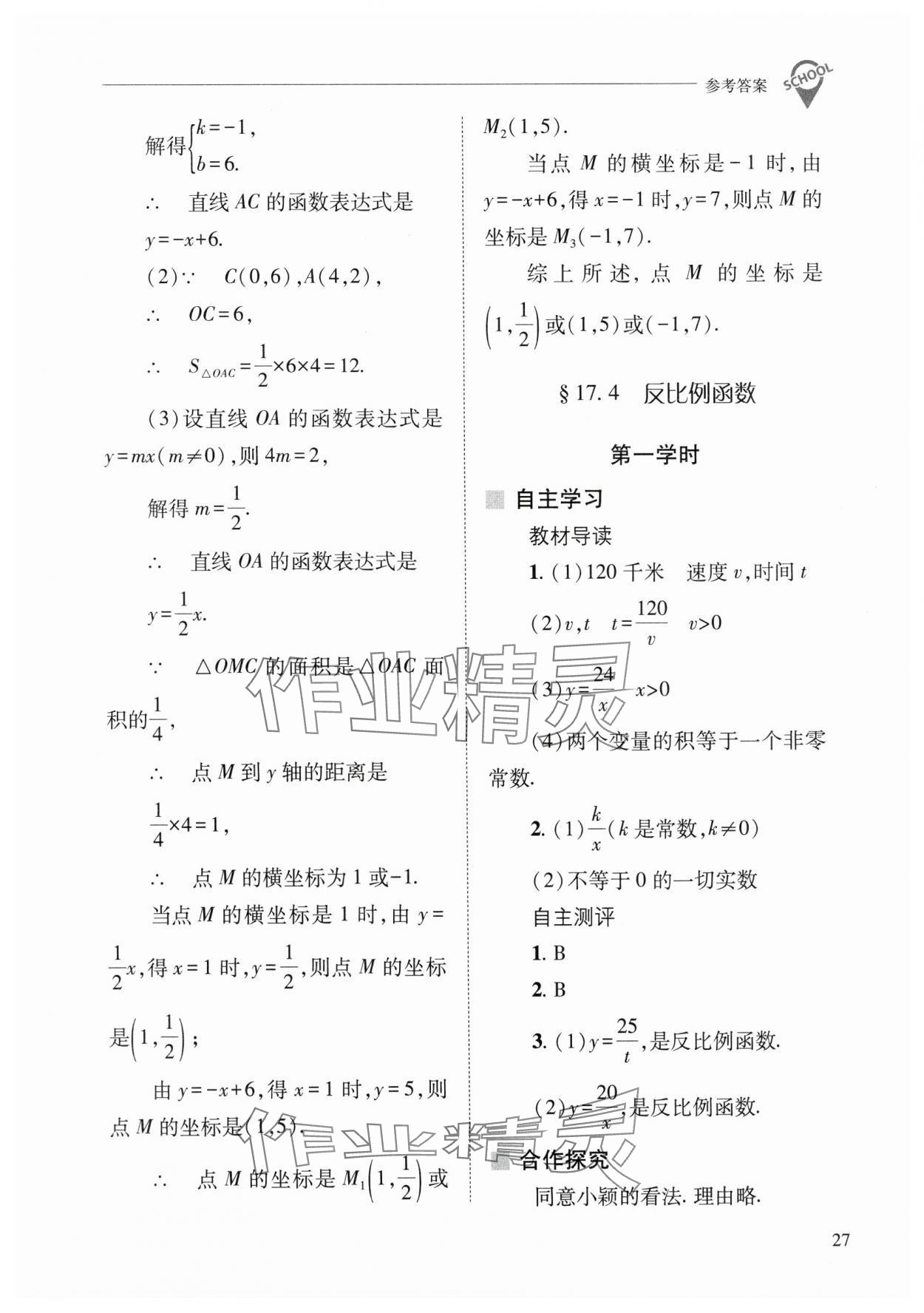 2025年新課程問題解決導(dǎo)學(xué)方案八年級數(shù)學(xué)下冊華師大版 參考答案第27頁