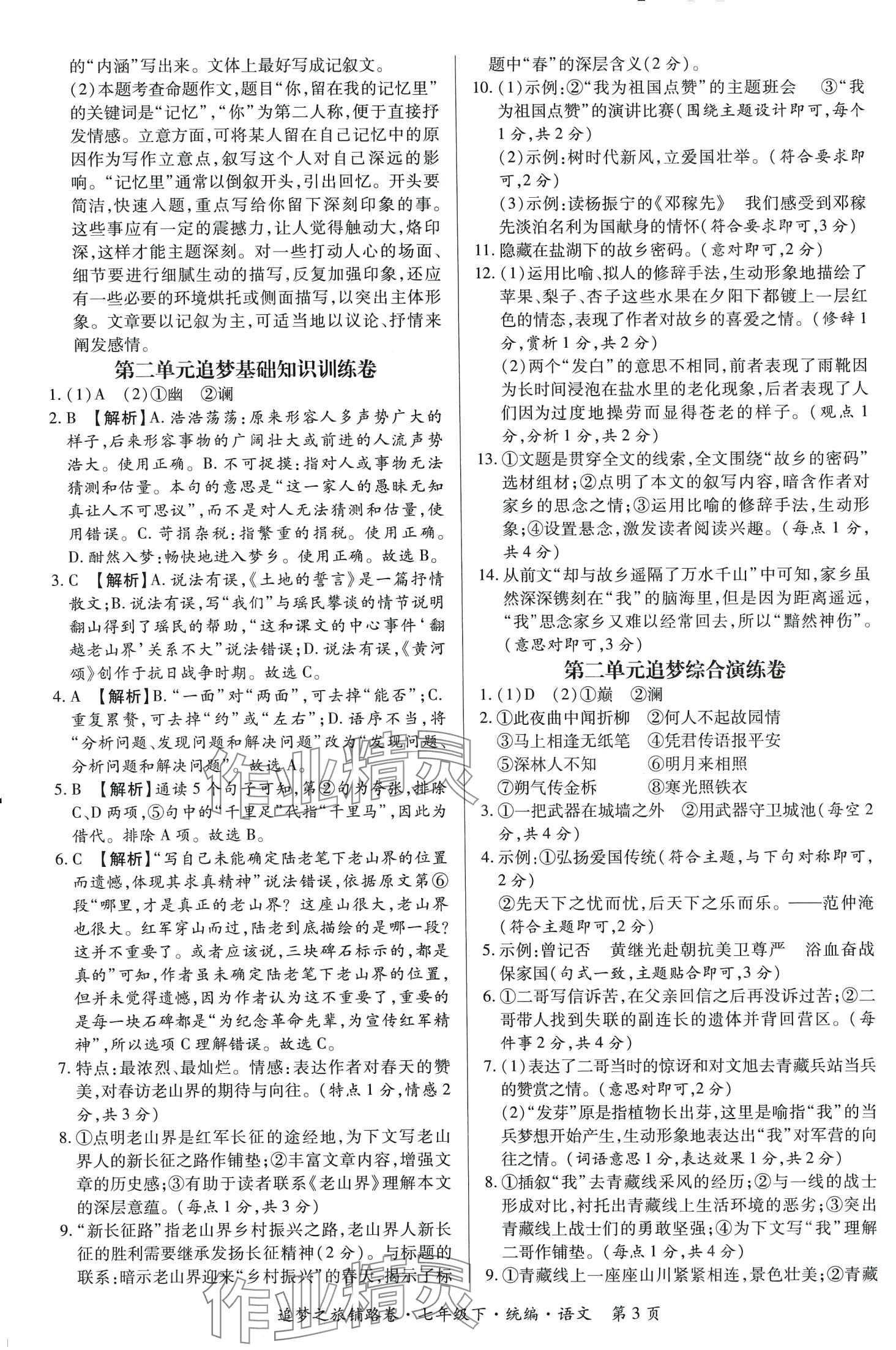 2024年追夢之旅鋪路卷七年級語文下冊人教版河南專版 第3頁
