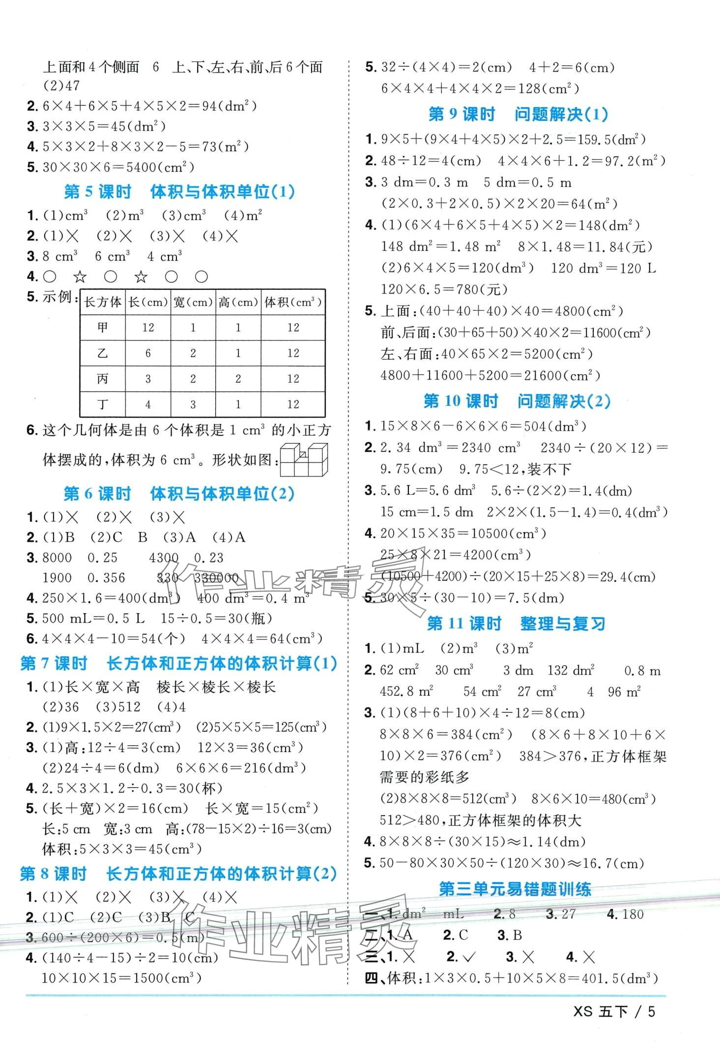 2024年阳光同学课时优化作业五年级数学下册西师大版 第5页