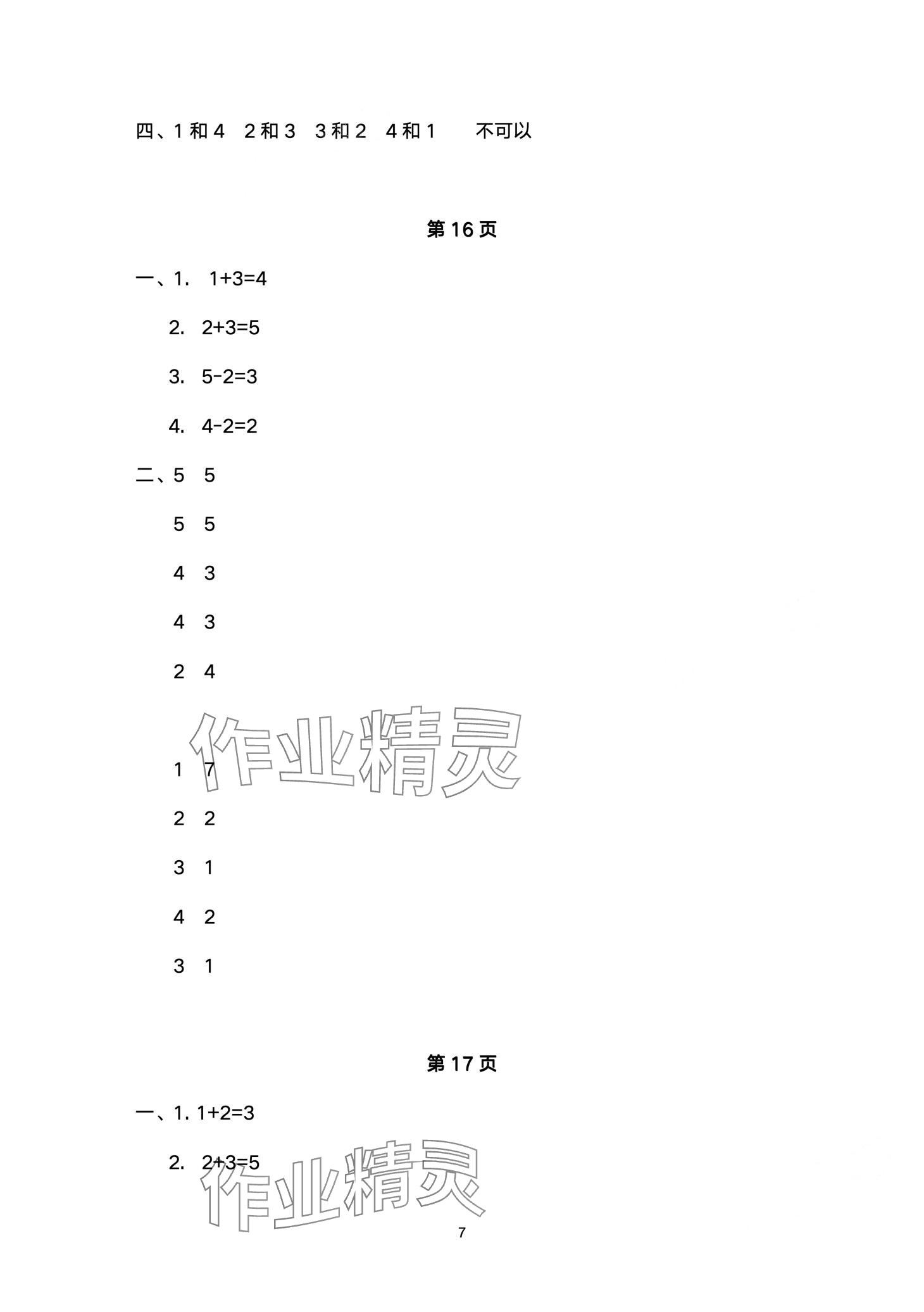 2024年寒假作業(yè)與生活陜西人民教育出版社一年級數(shù)學(xué)A版 第7頁