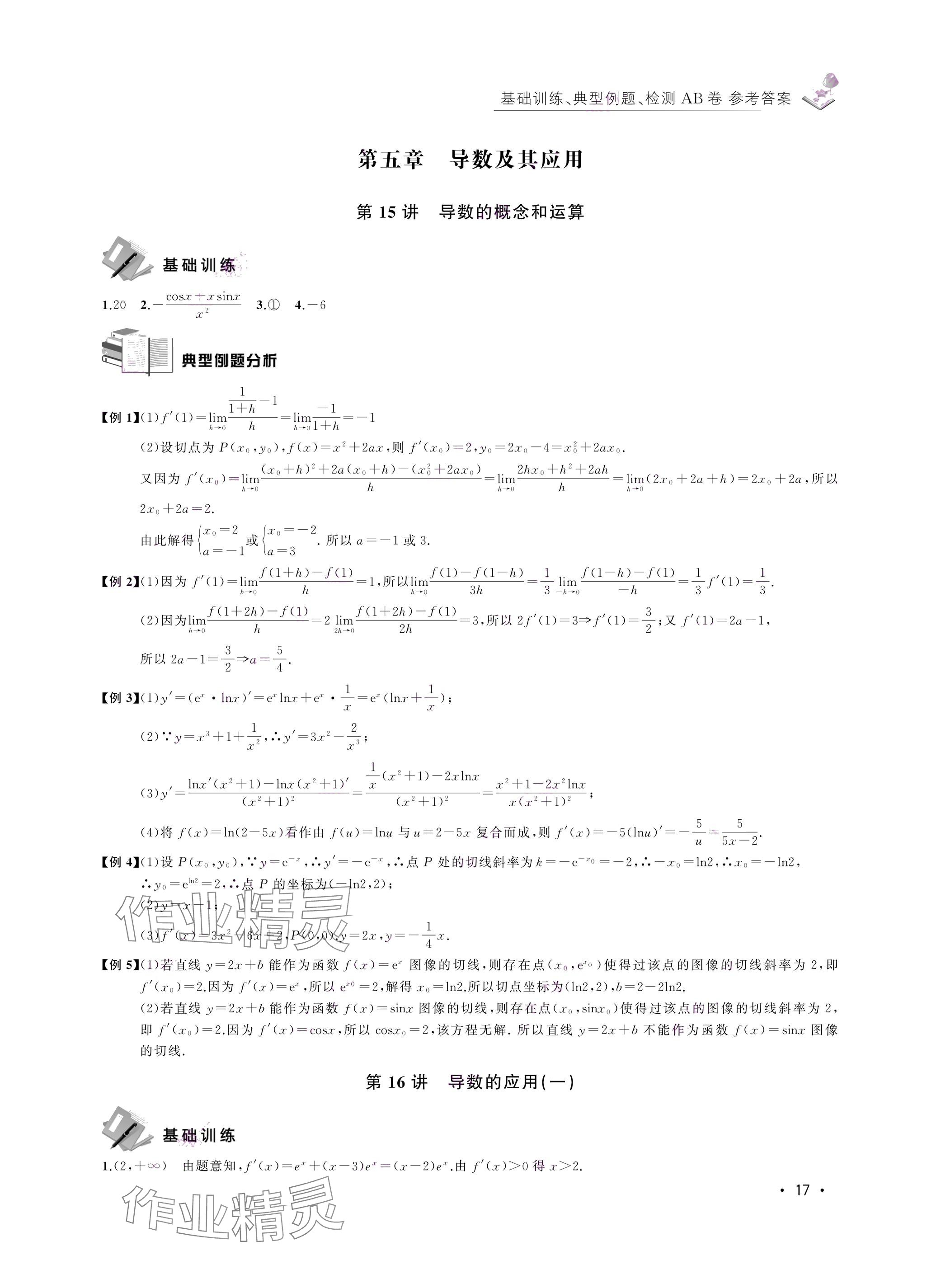 2024年四基達(dá)標(biāo)高考數(shù)學(xué)復(fù)習(xí)用書高三滬教版 第17頁