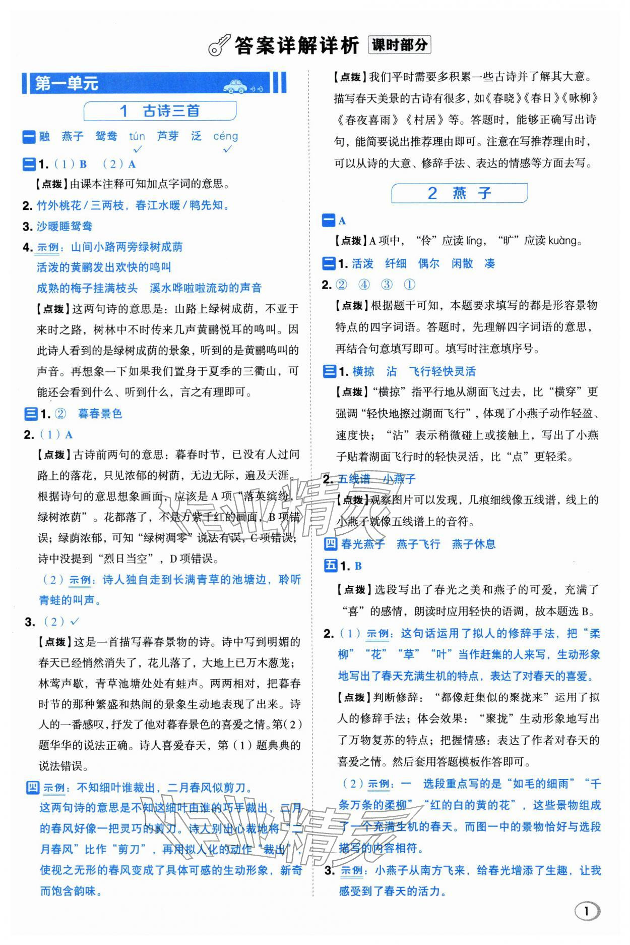 2026年综合应用创新题典中点三年级语文下册人教版浙江专版&nbsp;参考答案第1页