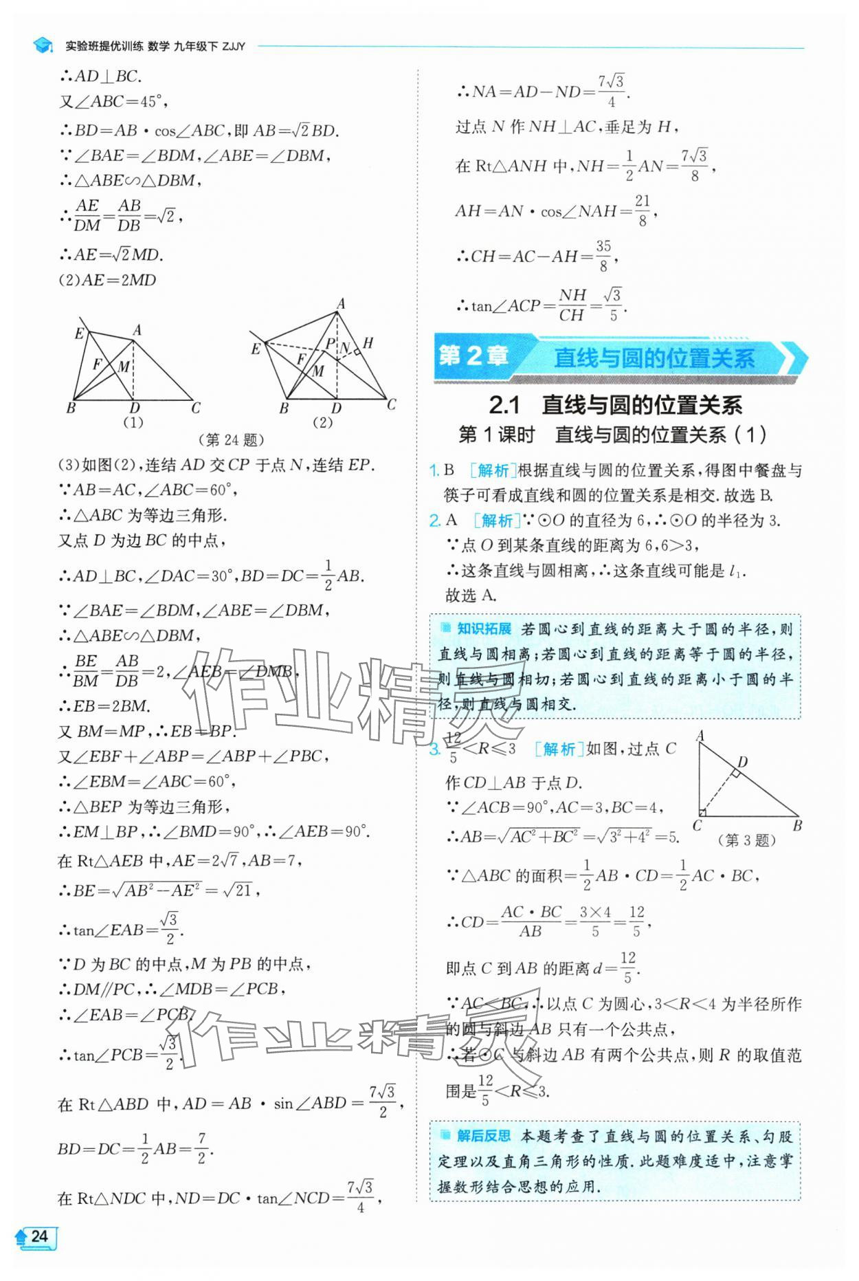 2025年实验班提优训练九年级数学下册浙教版 参考答案第24页