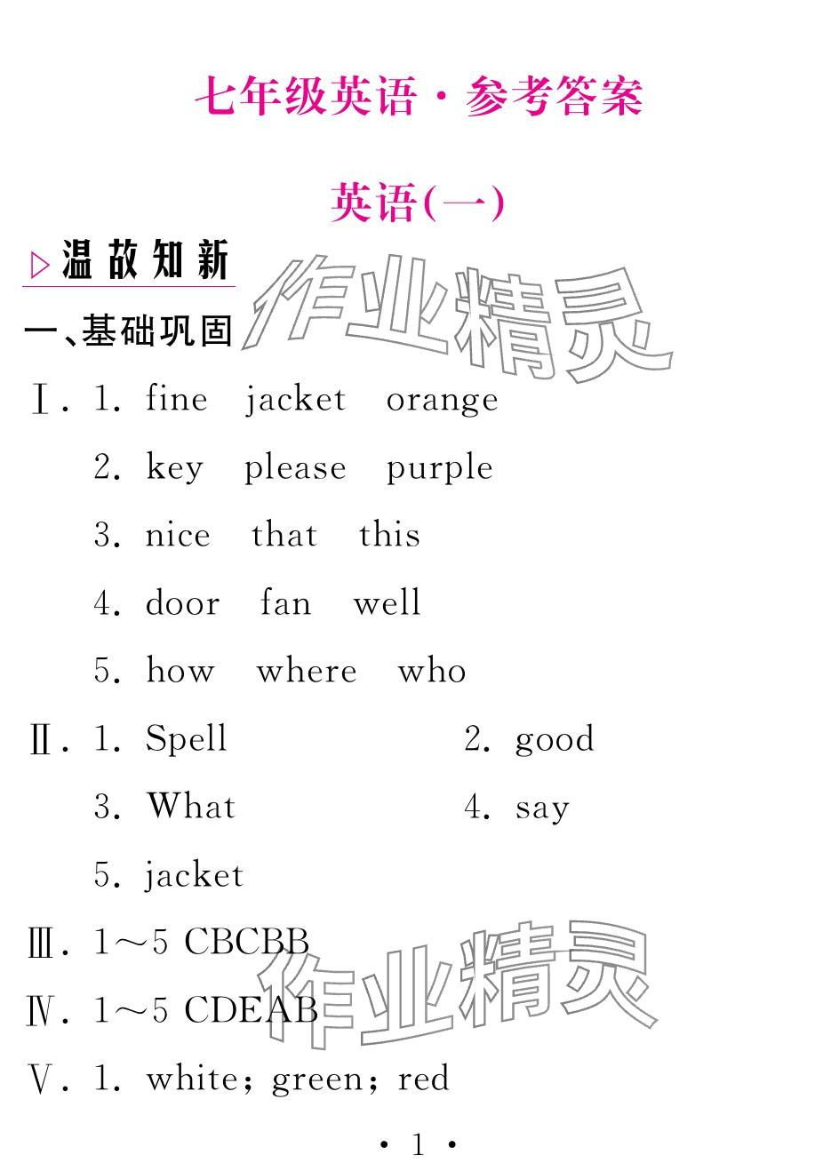 2024年天舟文化精彩寒假團(tuán)結(jié)出版社七年級(jí)英語 參考答案第1頁