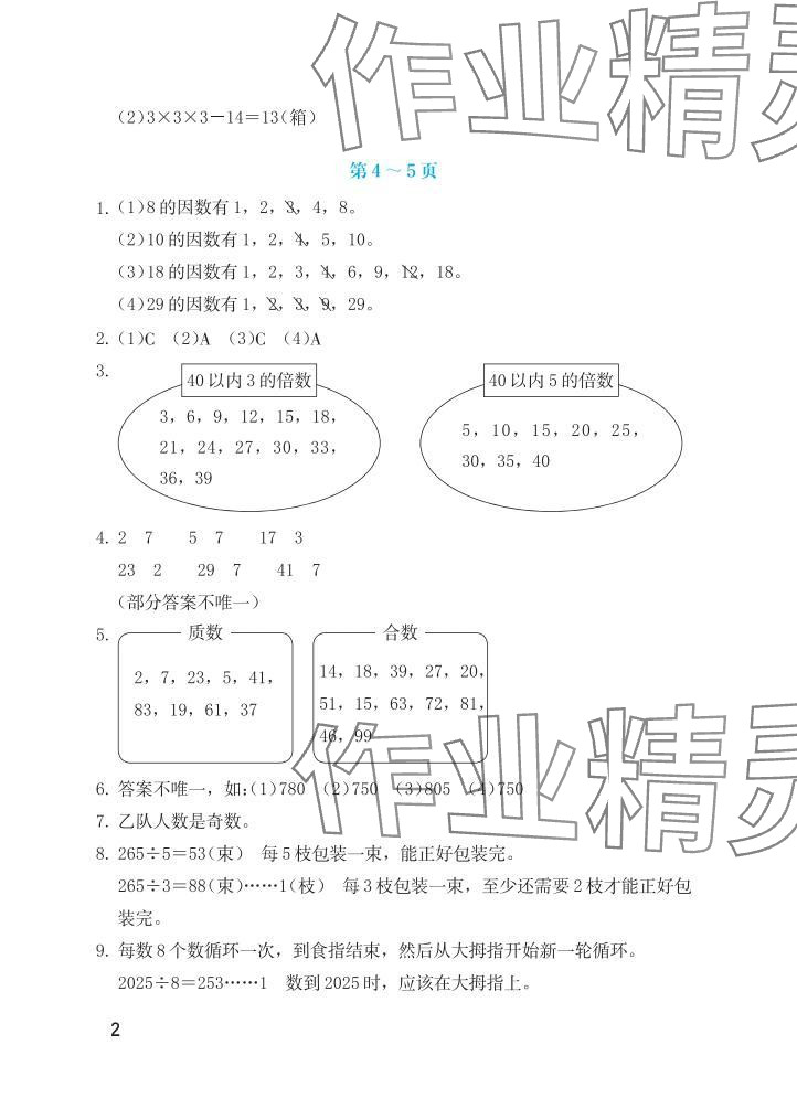 2025年暑假生活海燕出版社五年级数学人教版 参考答案第2页