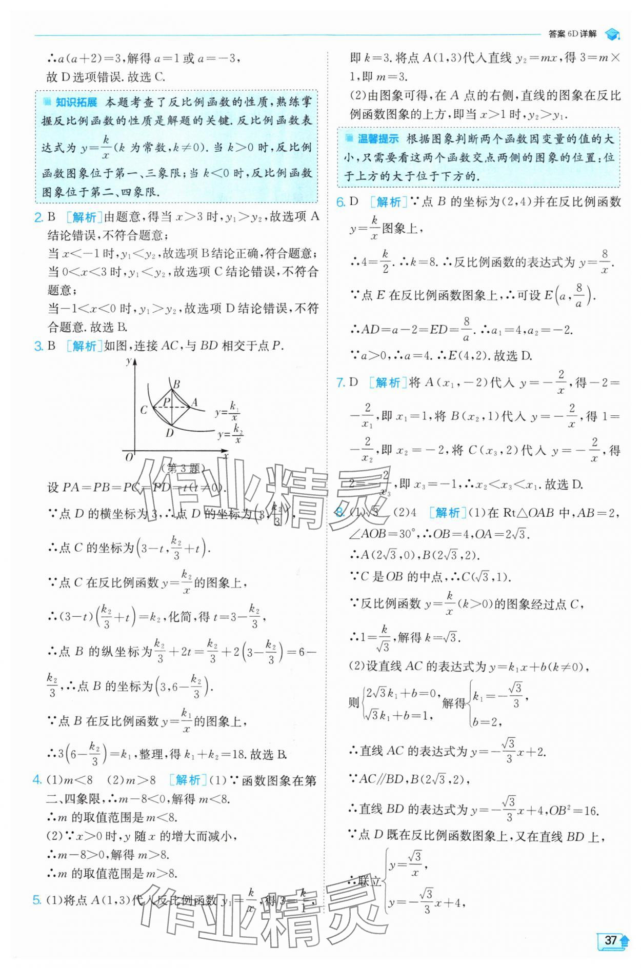 2024年實驗班提優(yōu)訓(xùn)練九年級數(shù)學(xué)上冊滬科版 參考答案第37頁