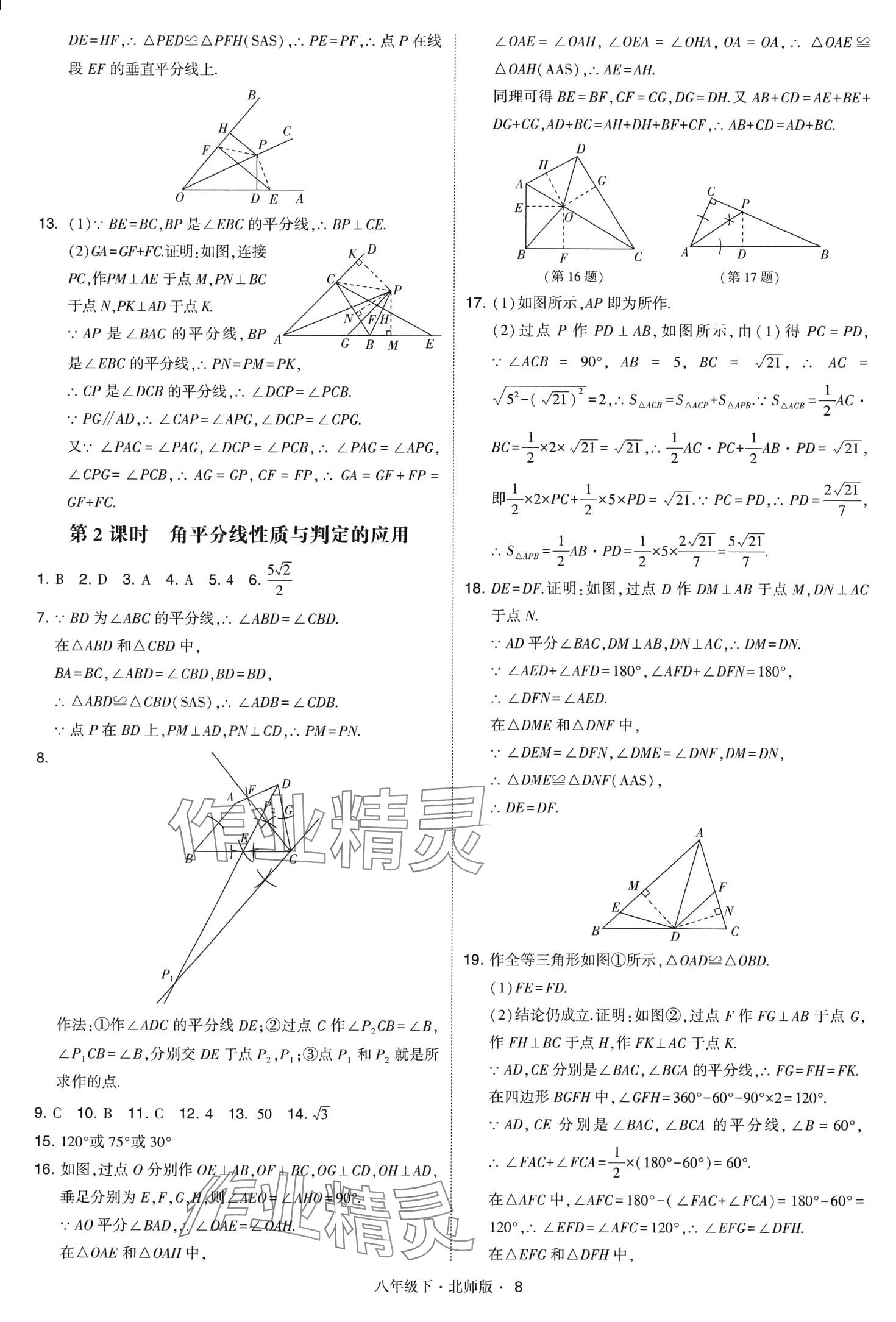 2024年經(jīng)綸學(xué)典學(xué)霸題中題八年級(jí)數(shù)學(xué)下冊(cè)北師大版 第8頁