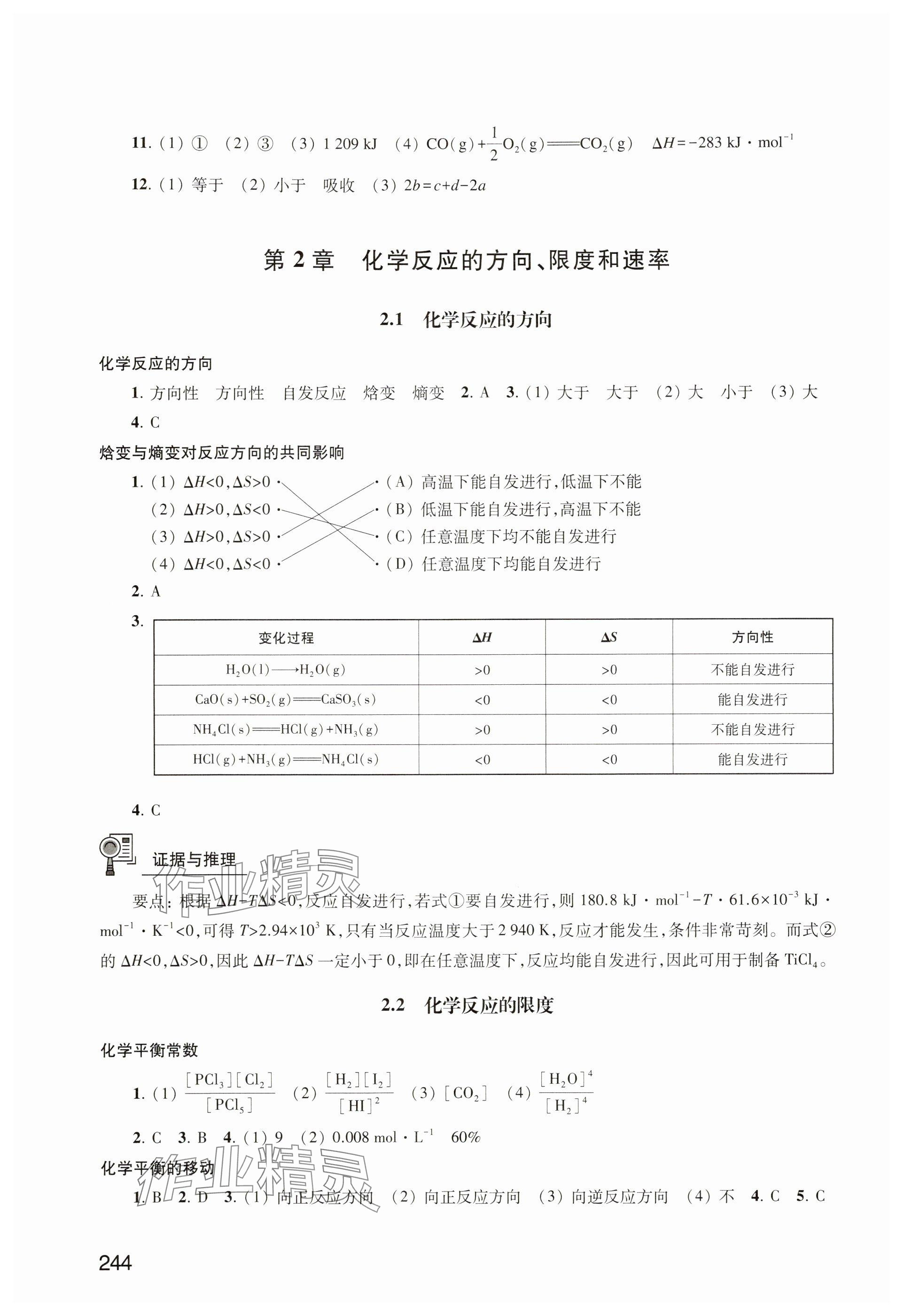 2024年練習(xí)部分高中化學(xué)選擇性必修1滬教版 參考答案第3頁(yè)