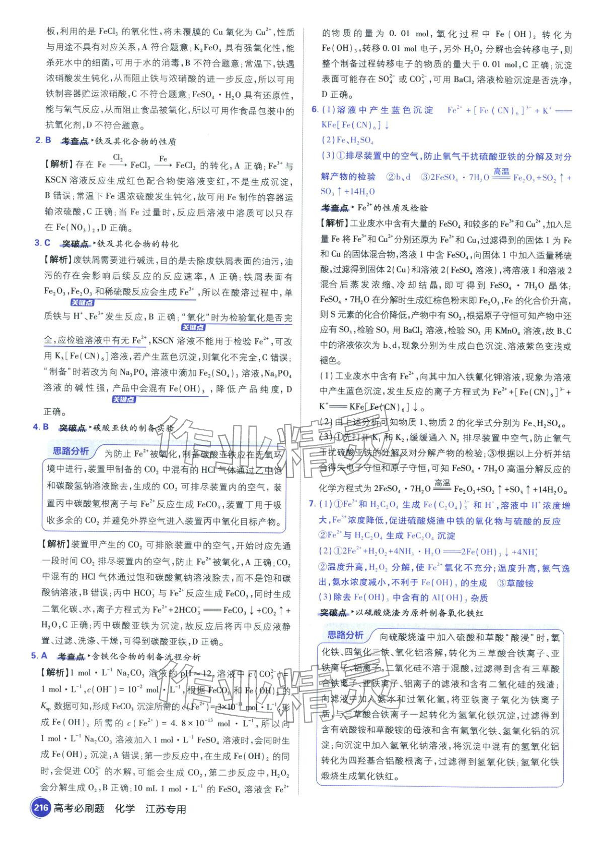 2026年高考必刷题高中化学江苏专版&nbsp;第18页