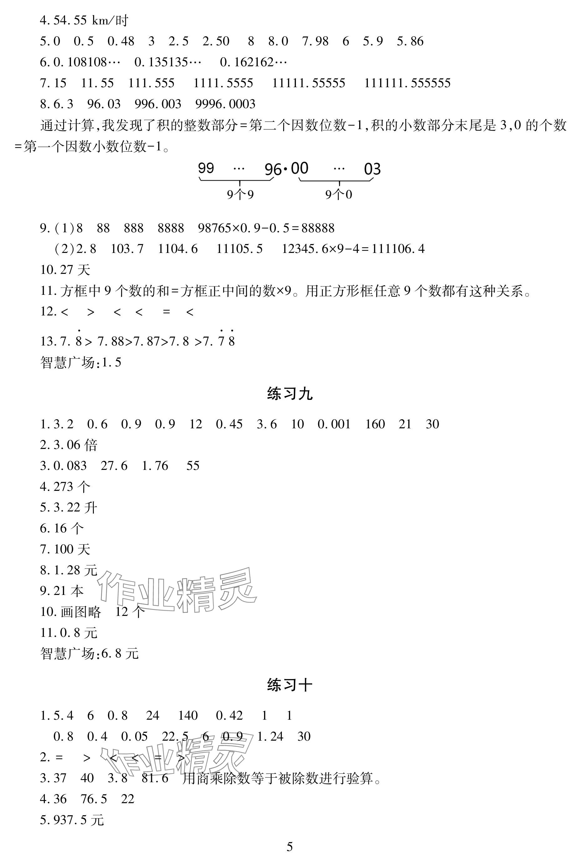 2024年學習與探究明天出版社五年級數(shù)學上冊人教版 參考答案第5頁