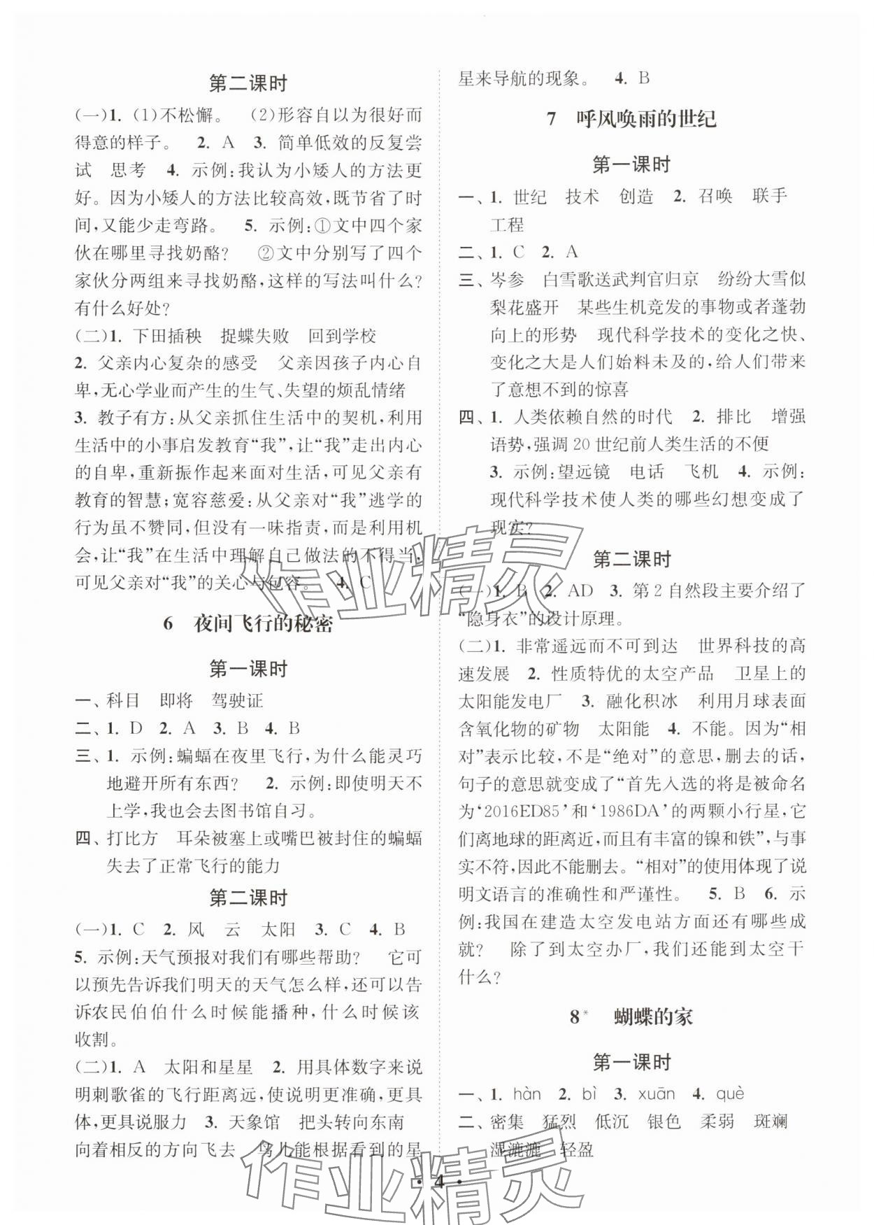 2025年创新课时作业本四年级语文上册人教版 第4页