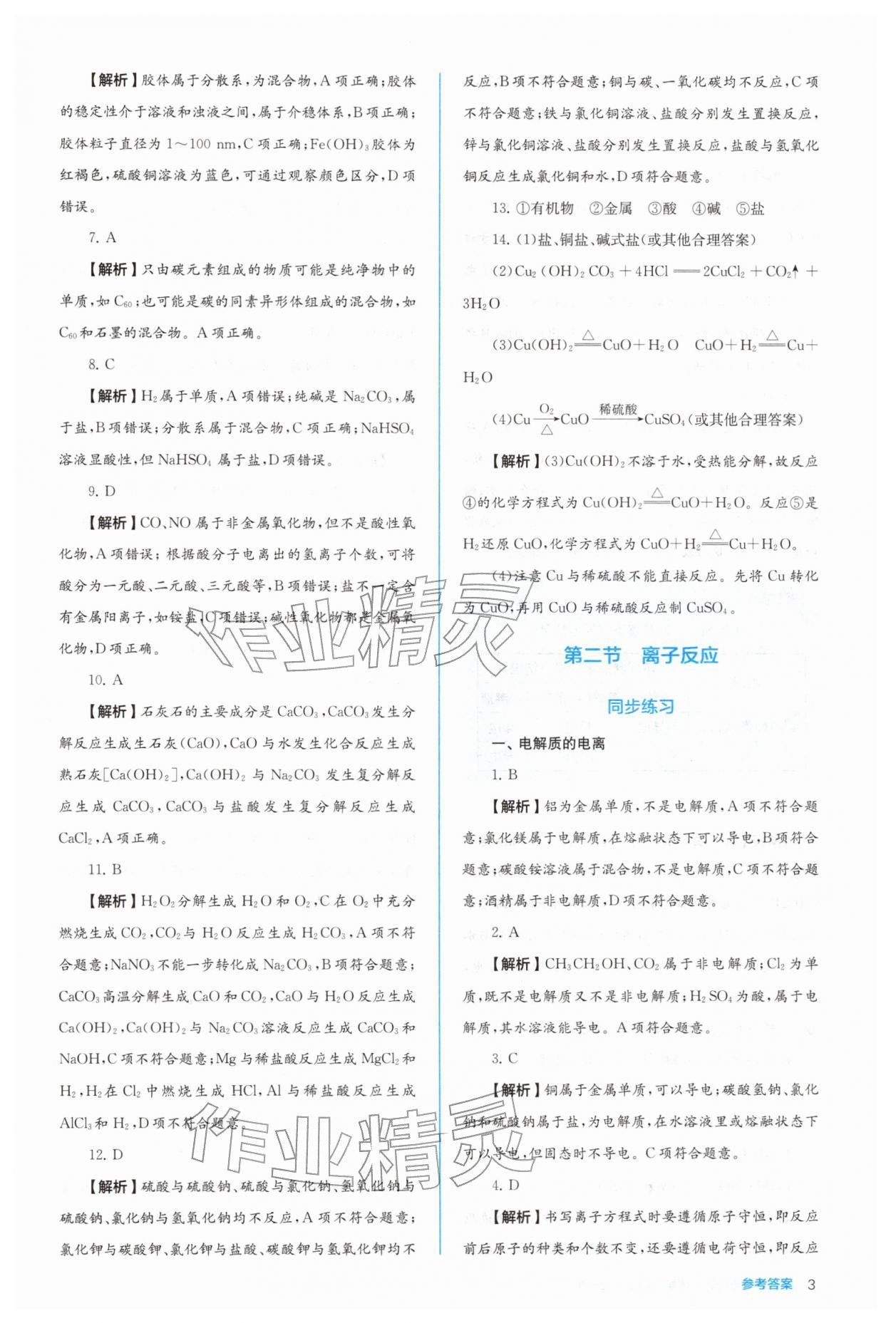 2025年人教金学典同步练习册同步解析与测评高中化学必修第一册 参考答案第3页