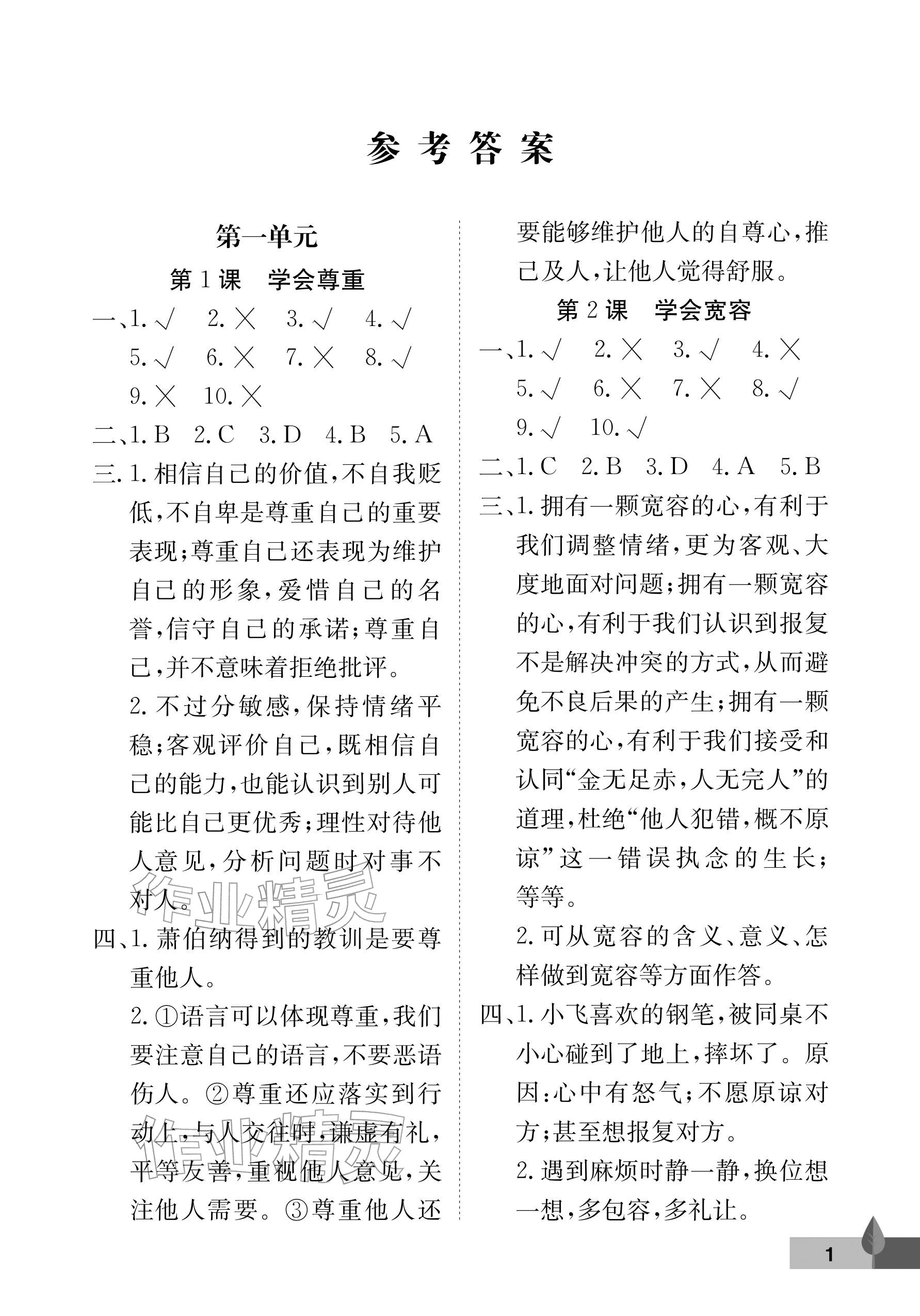 2026年黄冈作业本武汉大学出版社六年级道德与法治下册人教版&nbsp;参考答案第1页