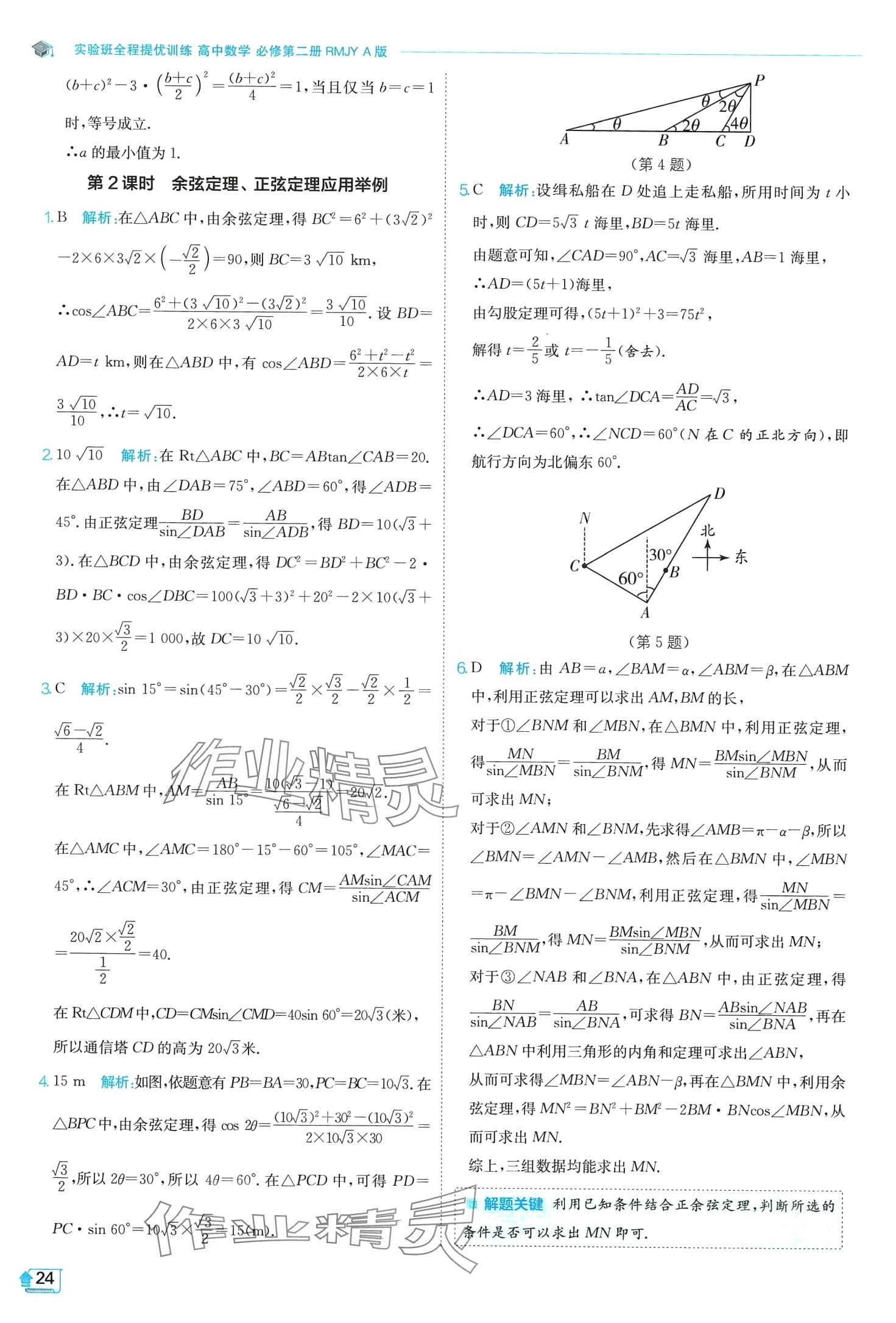 2024年實(shí)驗(yàn)班全程提優(yōu)訓(xùn)練高中數(shù)學(xué)必修第二冊(cè)人教版A版 第24頁