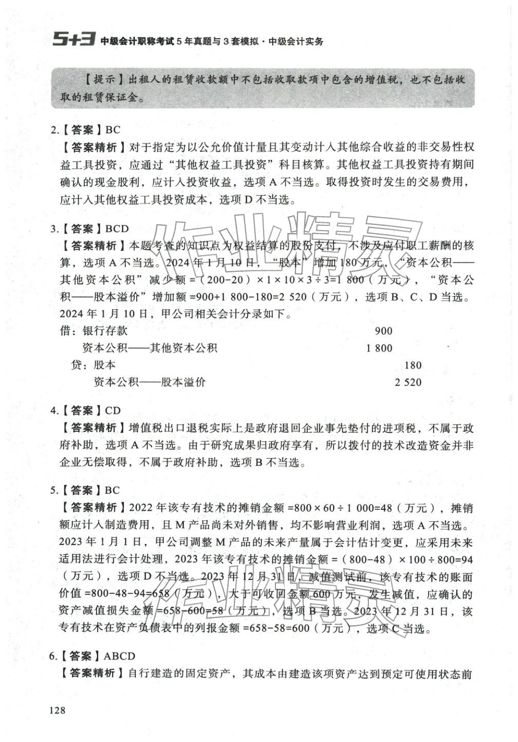 2025年5年真题与3套模拟中级会计实务&nbsp;参考答案第18页