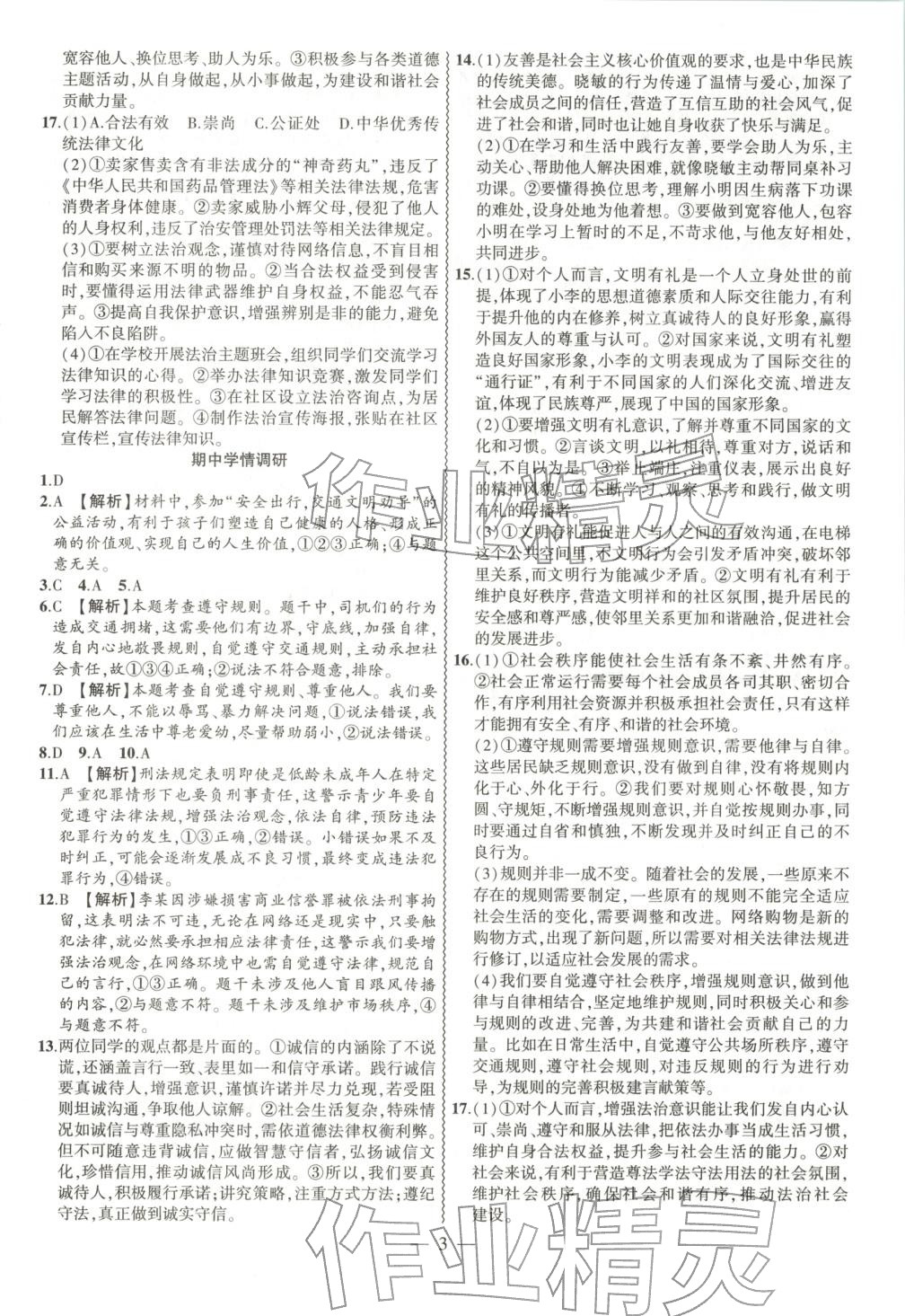 2025年大联考单元期末测试卷八年级道德与法治上册人教版 第3页