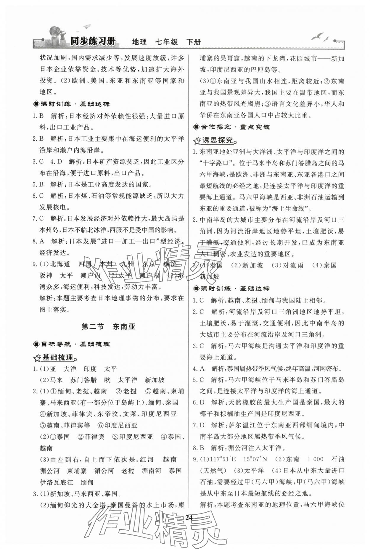 2024年同步练习册人民教育出版社七年级地理下册人教版江苏专版 第4页