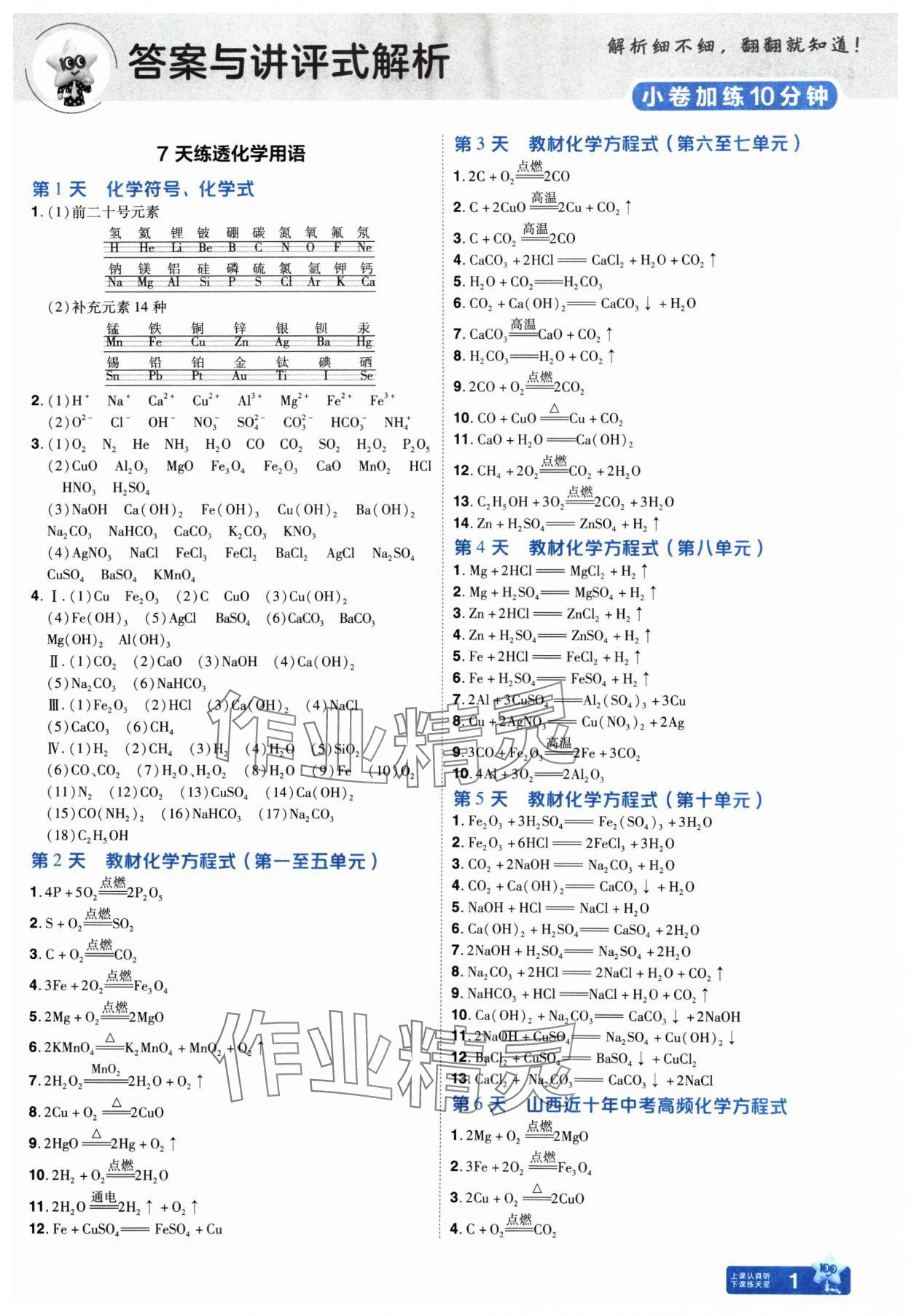 2025年金考卷中考45套匯編化學(xué)山西專版紫色封面 參考答案第1頁